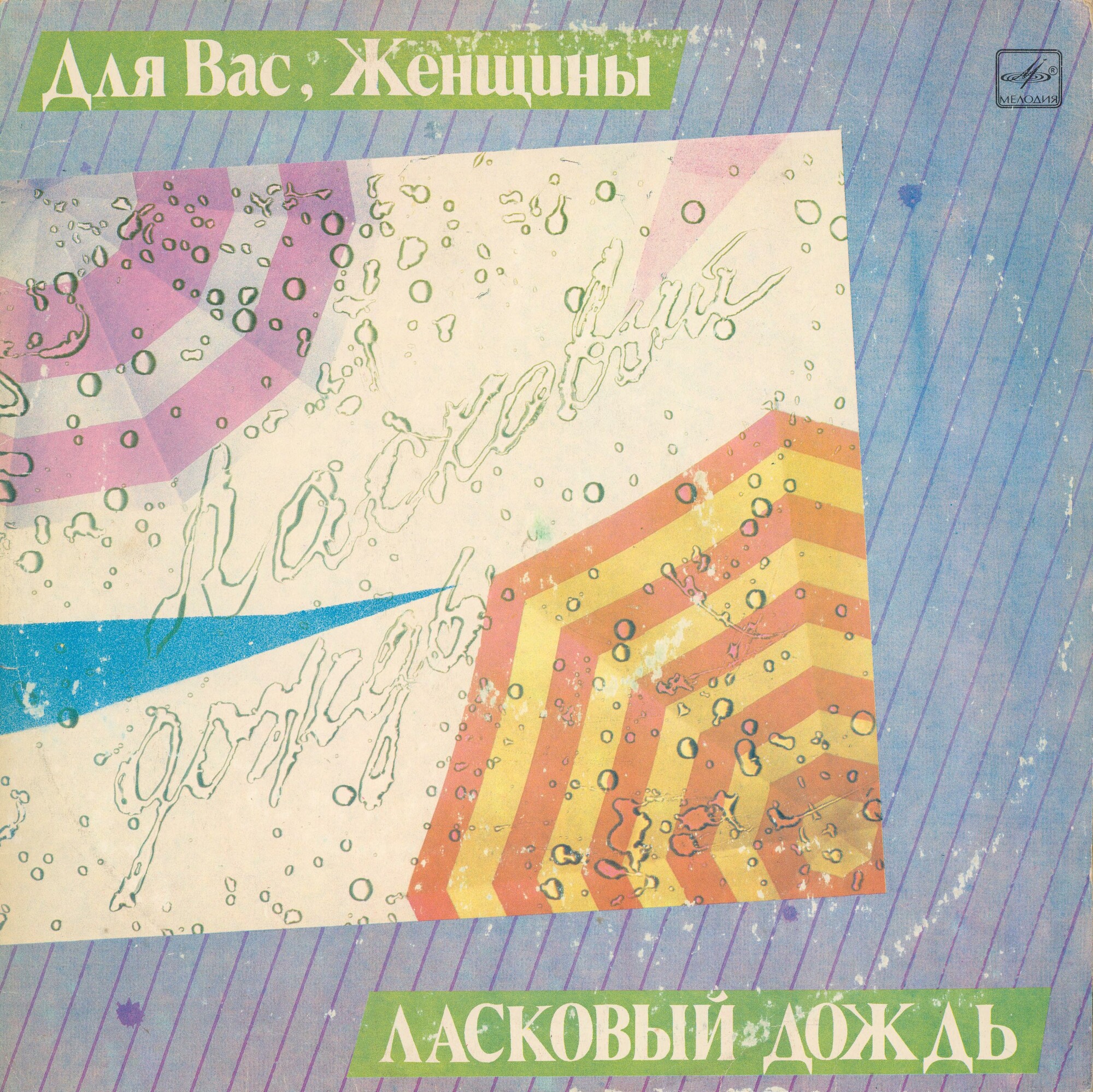 Для вас, женщины! Ласковый дождь