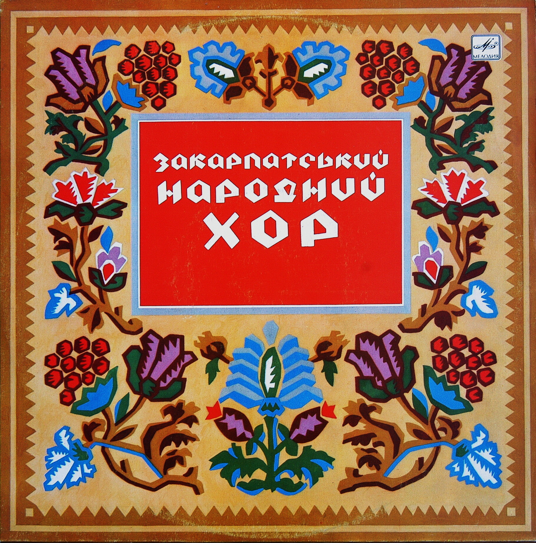 ЗАКАРПАТСКИЙ НАРОДНЫЙ ХОР, худ. рук. М. Попенко