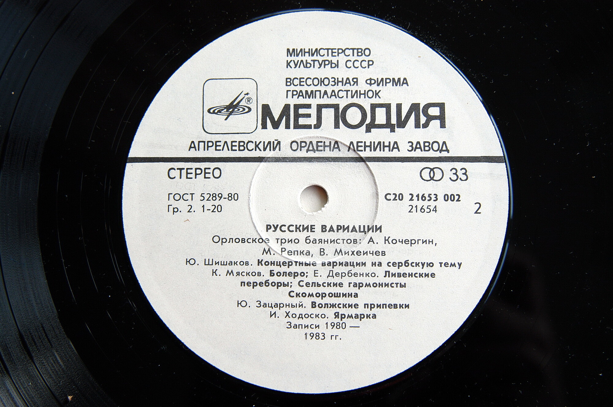 ОРЛОВСКОЕ ТРИО БАЯНИСТОВ: Анатолий Кочергин, Михаил Репка, Виктор Михеичев. «Русские вариации»