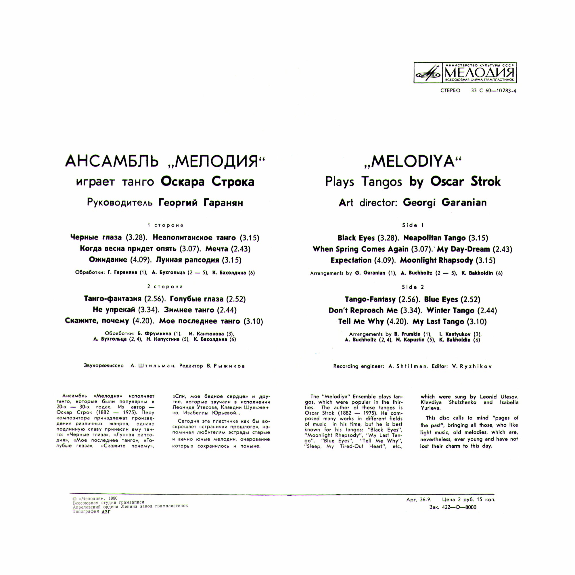 Ансамбль «Мелодия» играет танго Оскара Строка