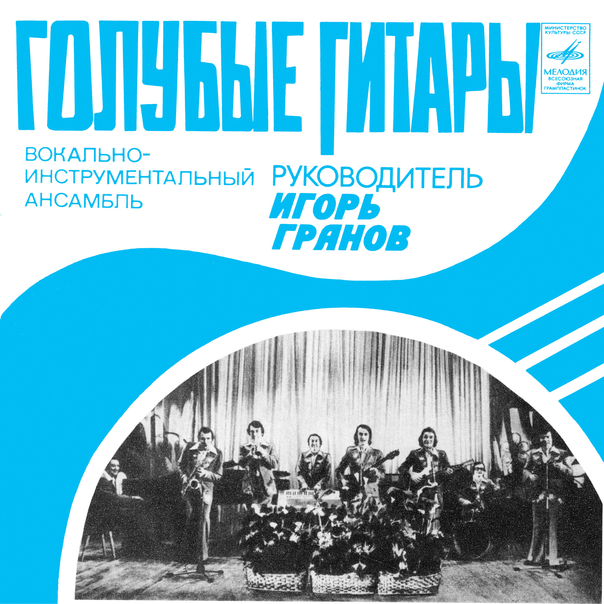 ВИА "ГОЛУБЫЕ ГИТАРЫ"