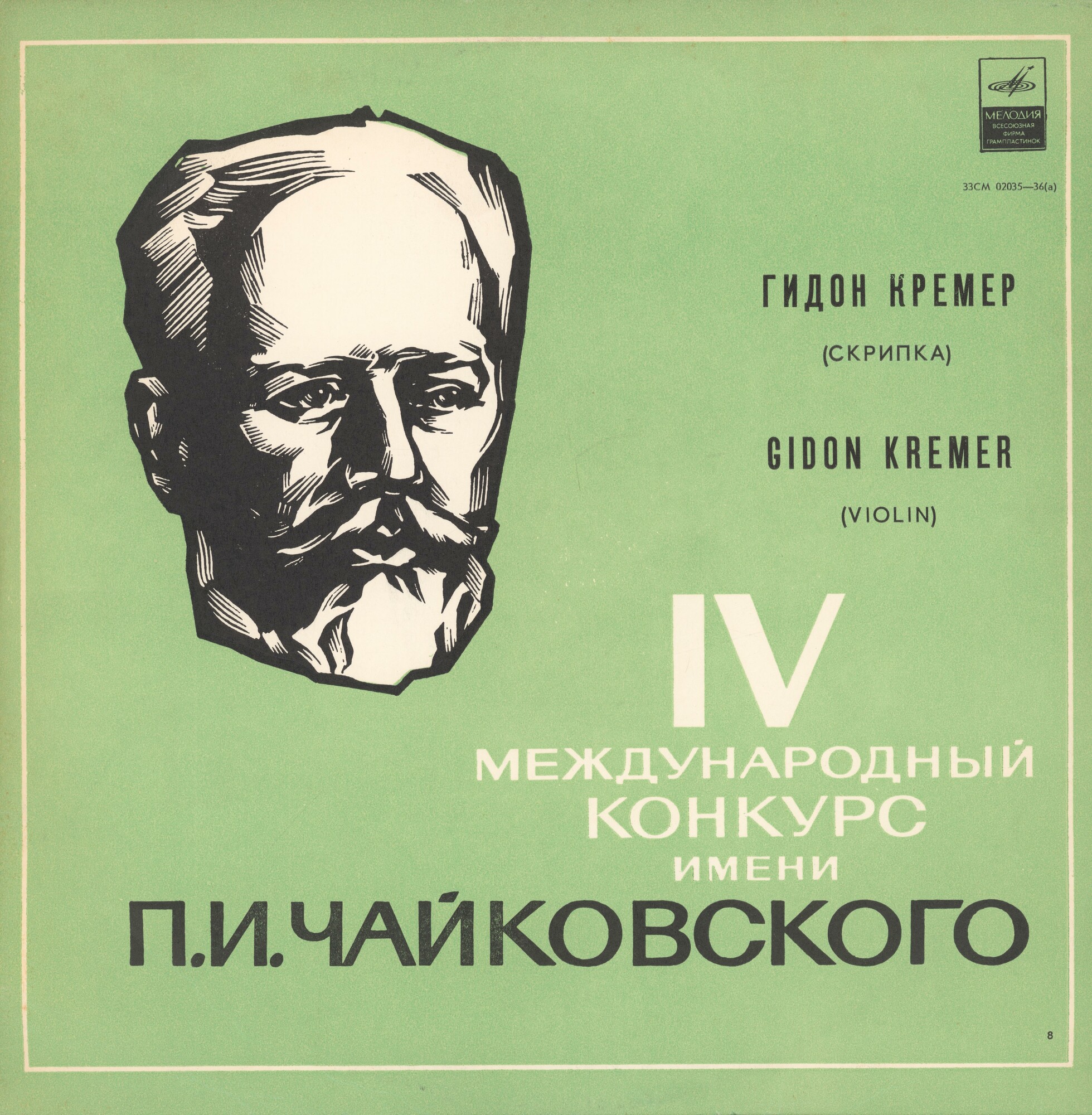 Гидон Кремер (скрипка)