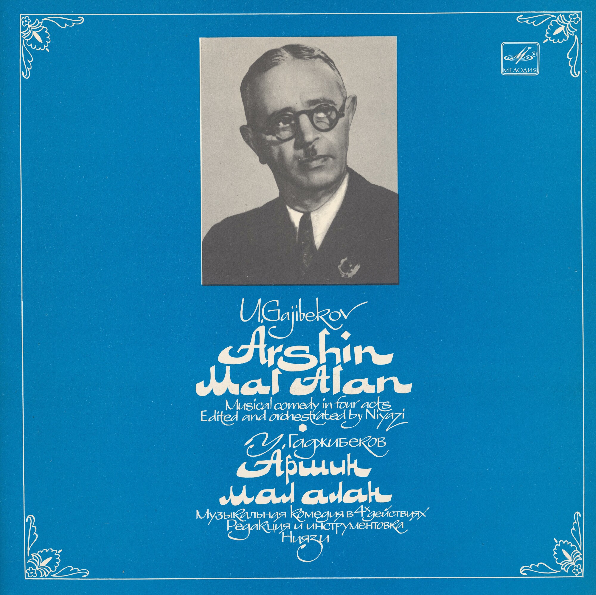 У. Гаджибеков. «Аршин мал алан», музыкальная комедия (на русском языке)