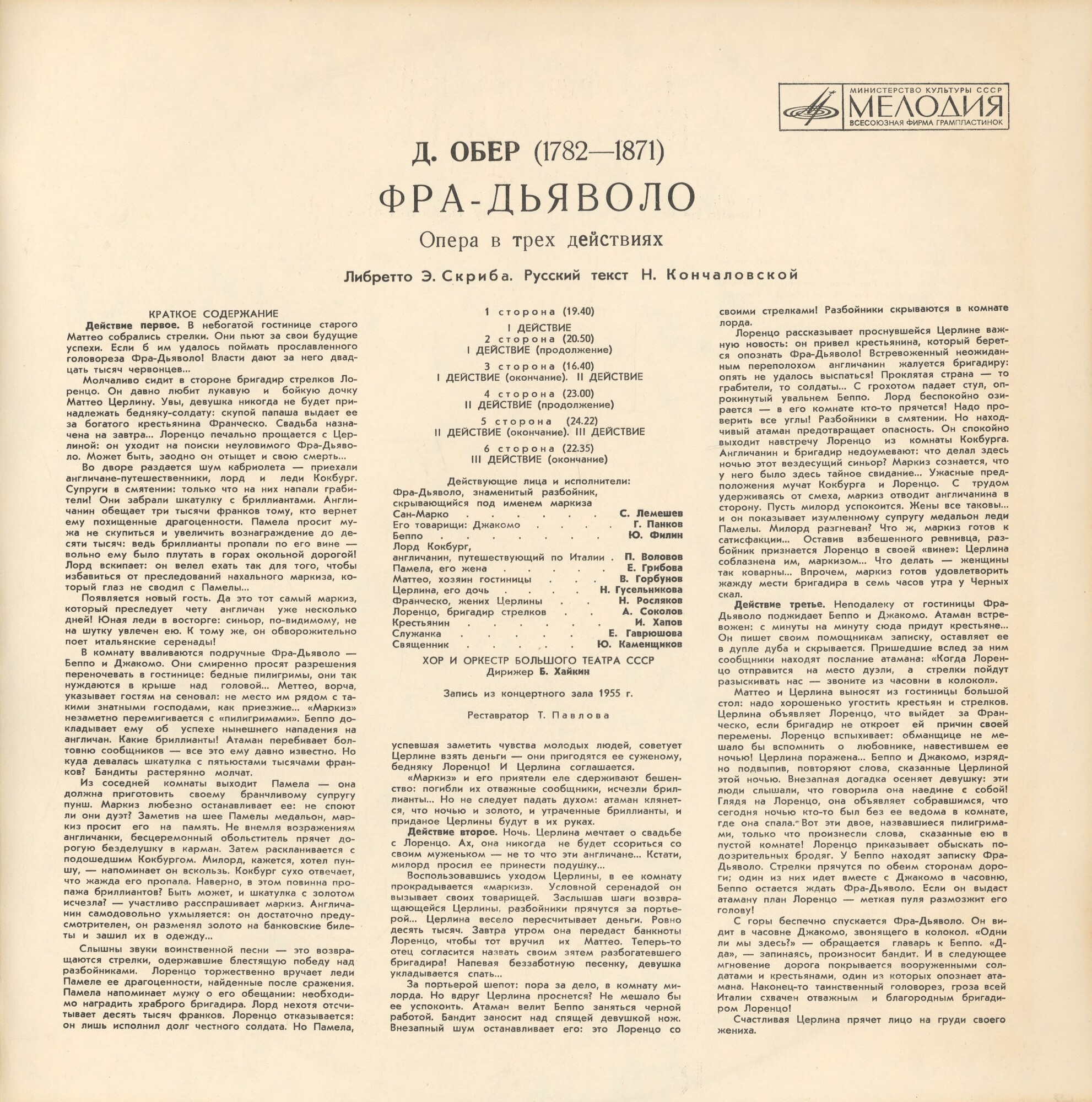 Д. ОБЕР (1782-1871): «Фра-Дьяволо», опера в трех действиях