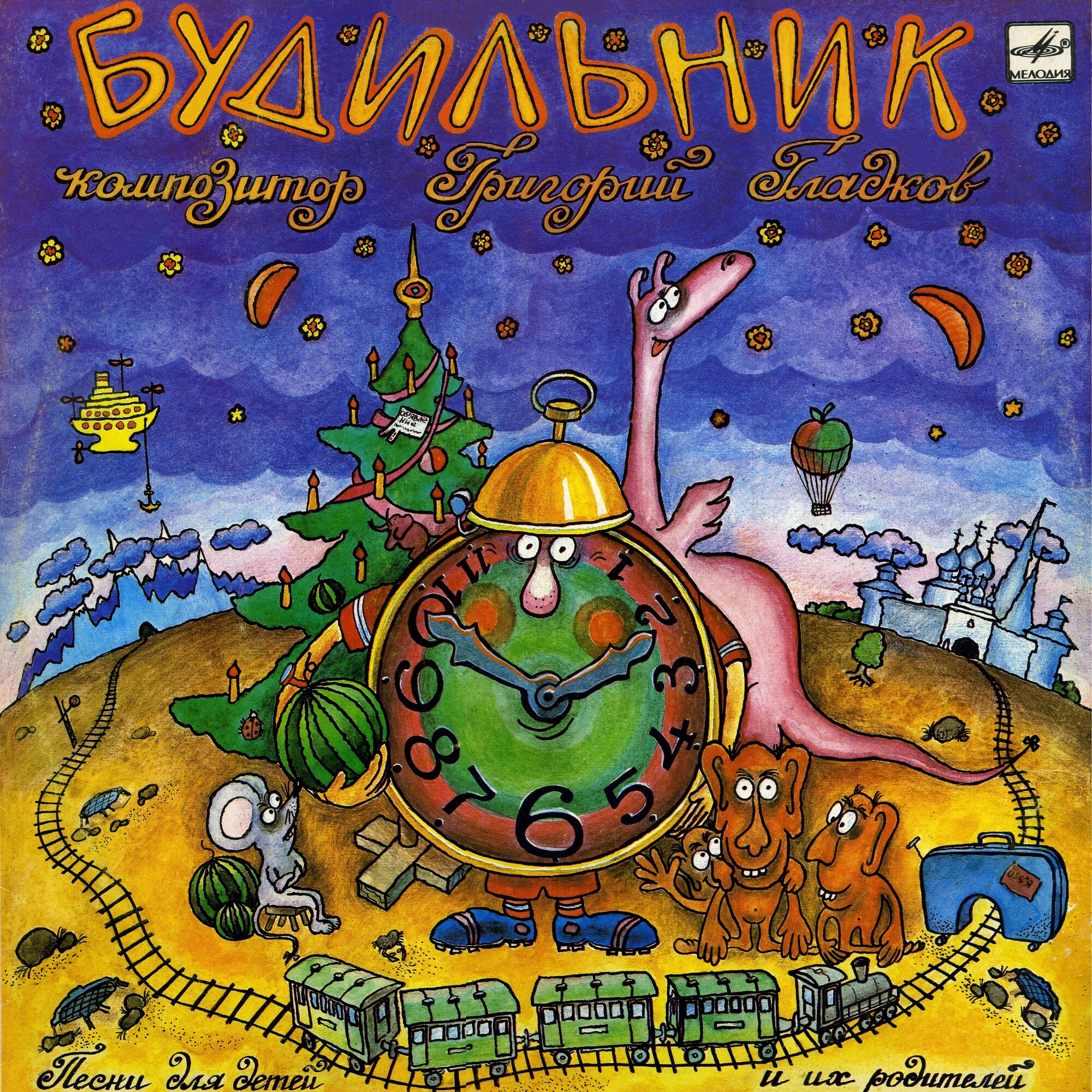 Будильник. Песни Григория Гладкова для детей и их родителей