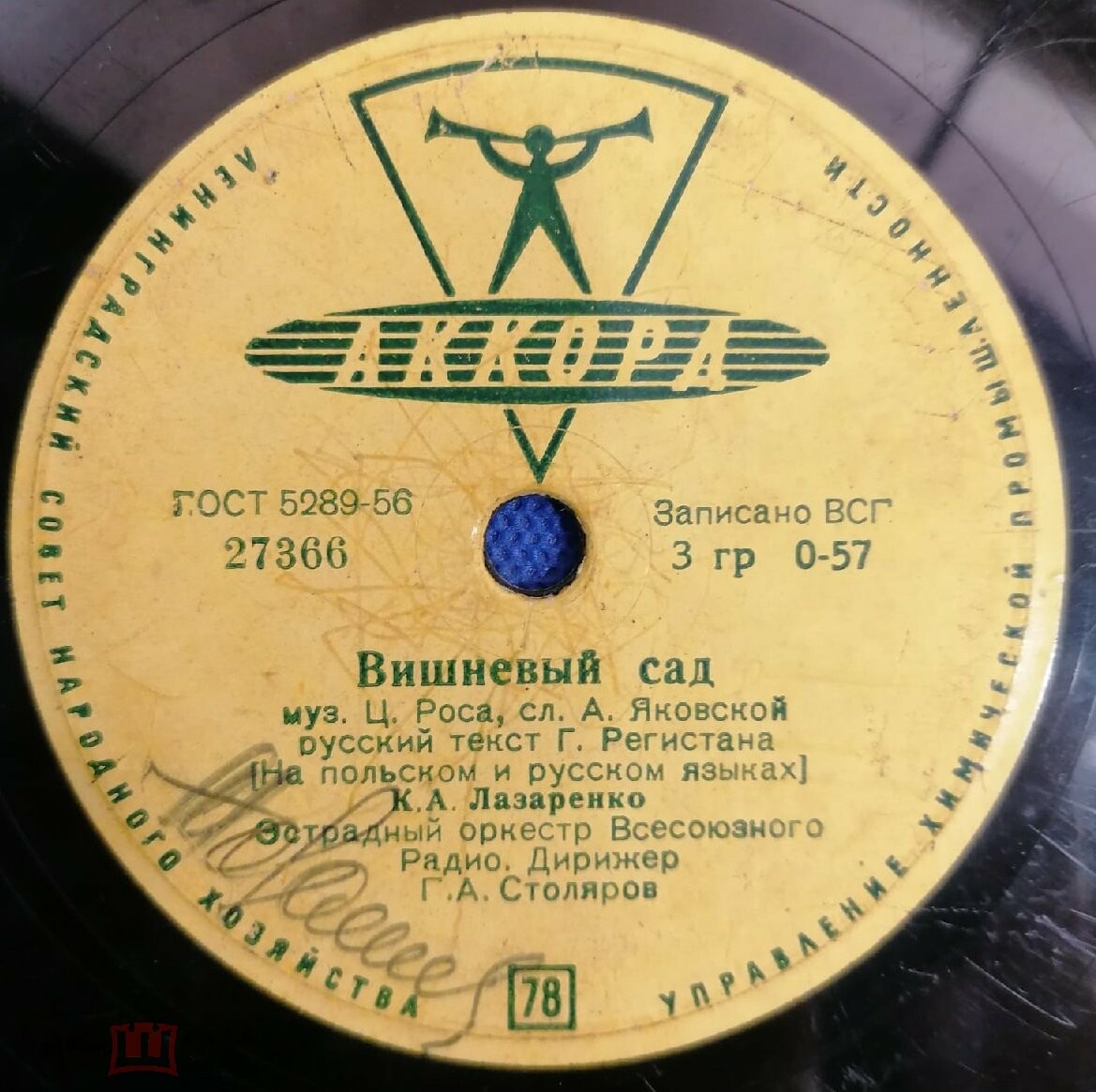 К. Лазаренко - Вишневый сад // К. Лазаренко, Г. Долидзе, В. Бунчиков, В. Нечаев - Песня о Варшаве