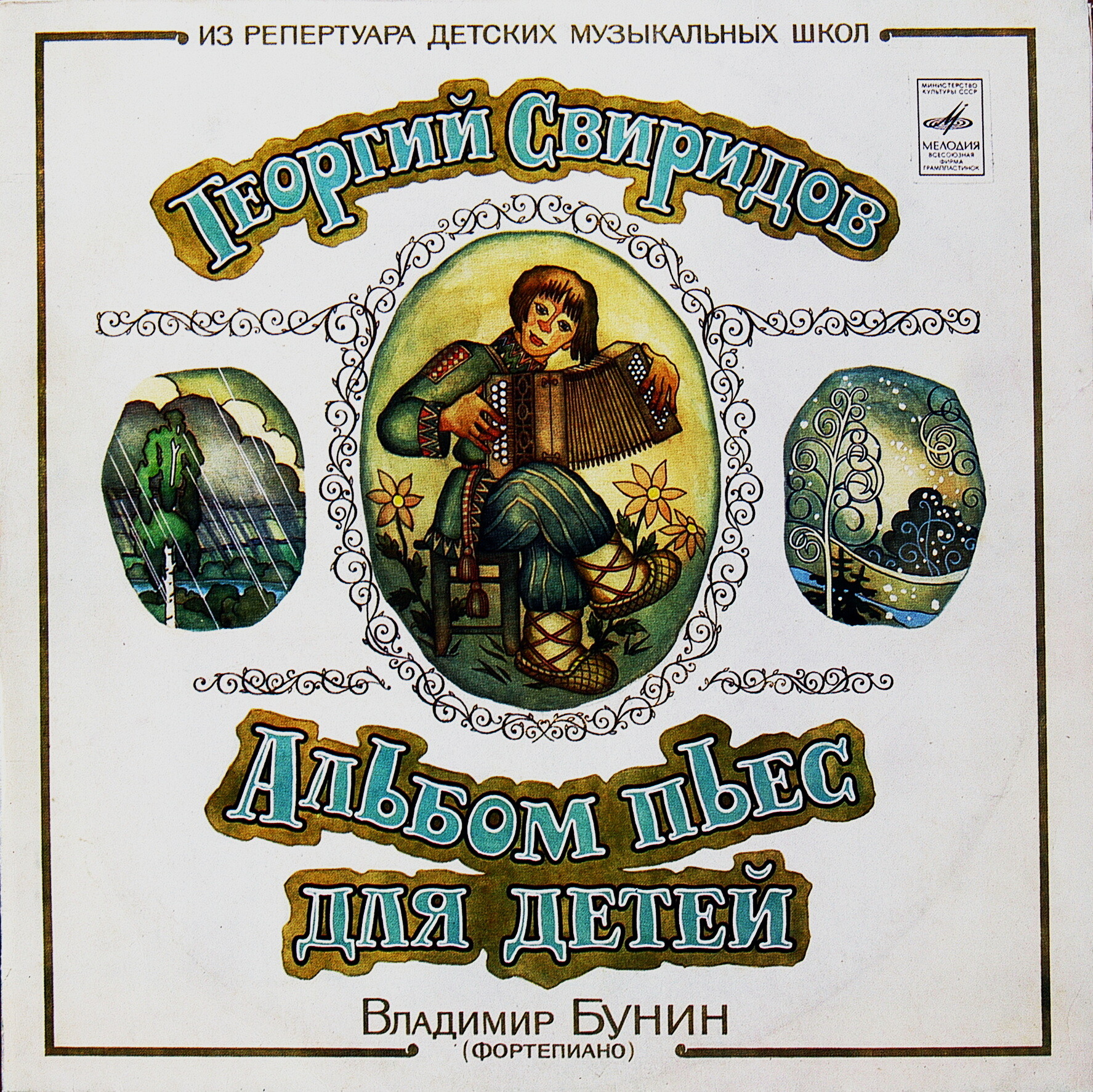 Г. СВИРИДОВ (1915): Альбом пьес для детей.