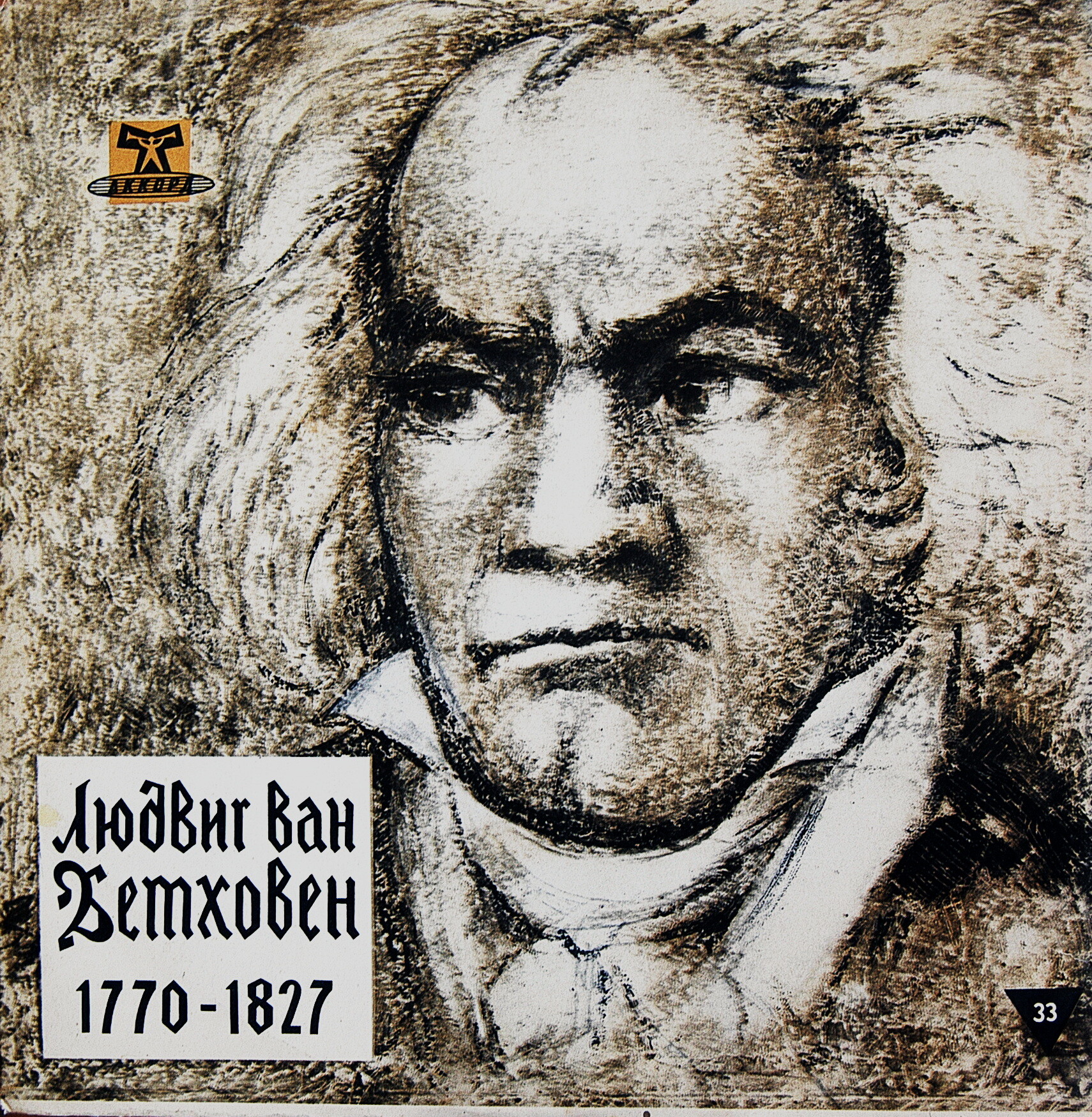 Л. БЕТХОВЕН (1770–1827): Концерт для скрипки с оркестром (Д. Ойстрах, А. Гаук)