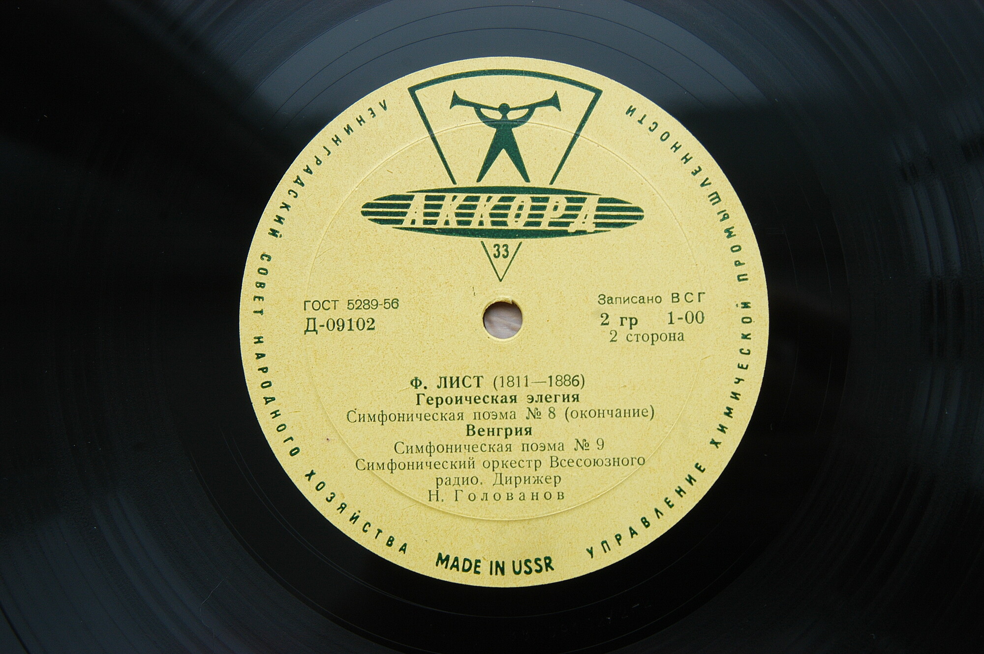 Ф. ЛИСТ: Симфонические поэмы № 7-9 (Н. Голованов)