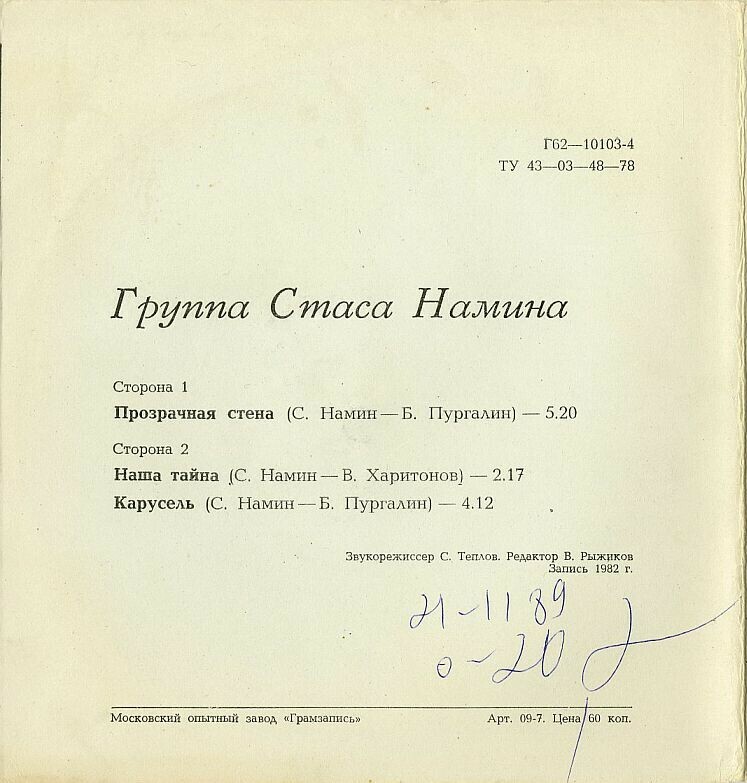 Наша тайна. Группа Стаса Намина