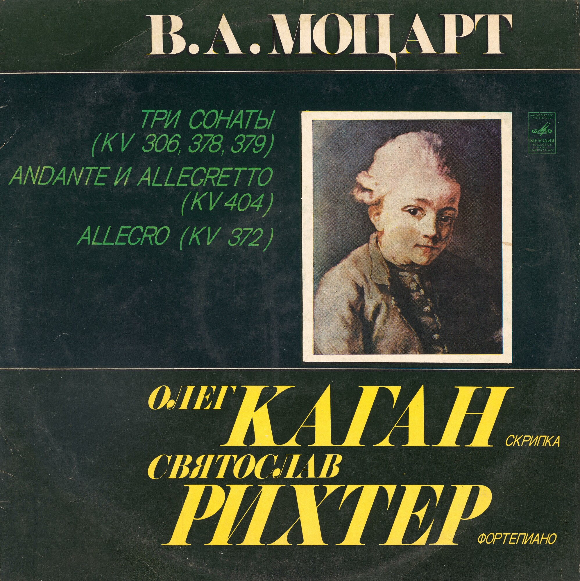 В. А. МОЦАРТ (1756-1791). Сочинения для скрипки и ф-но (О. Каган, С. Рихтер)