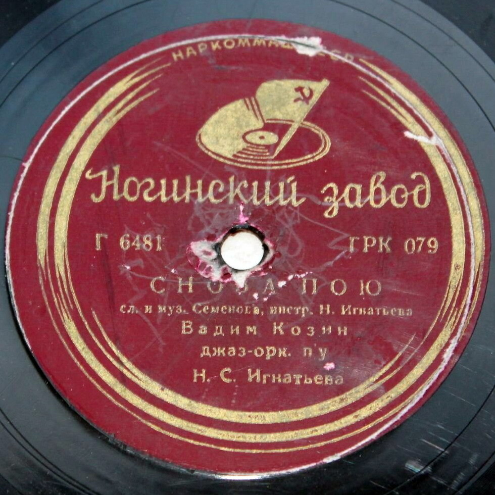 Вадим Козин — Снова пою / Прощай, мой табор