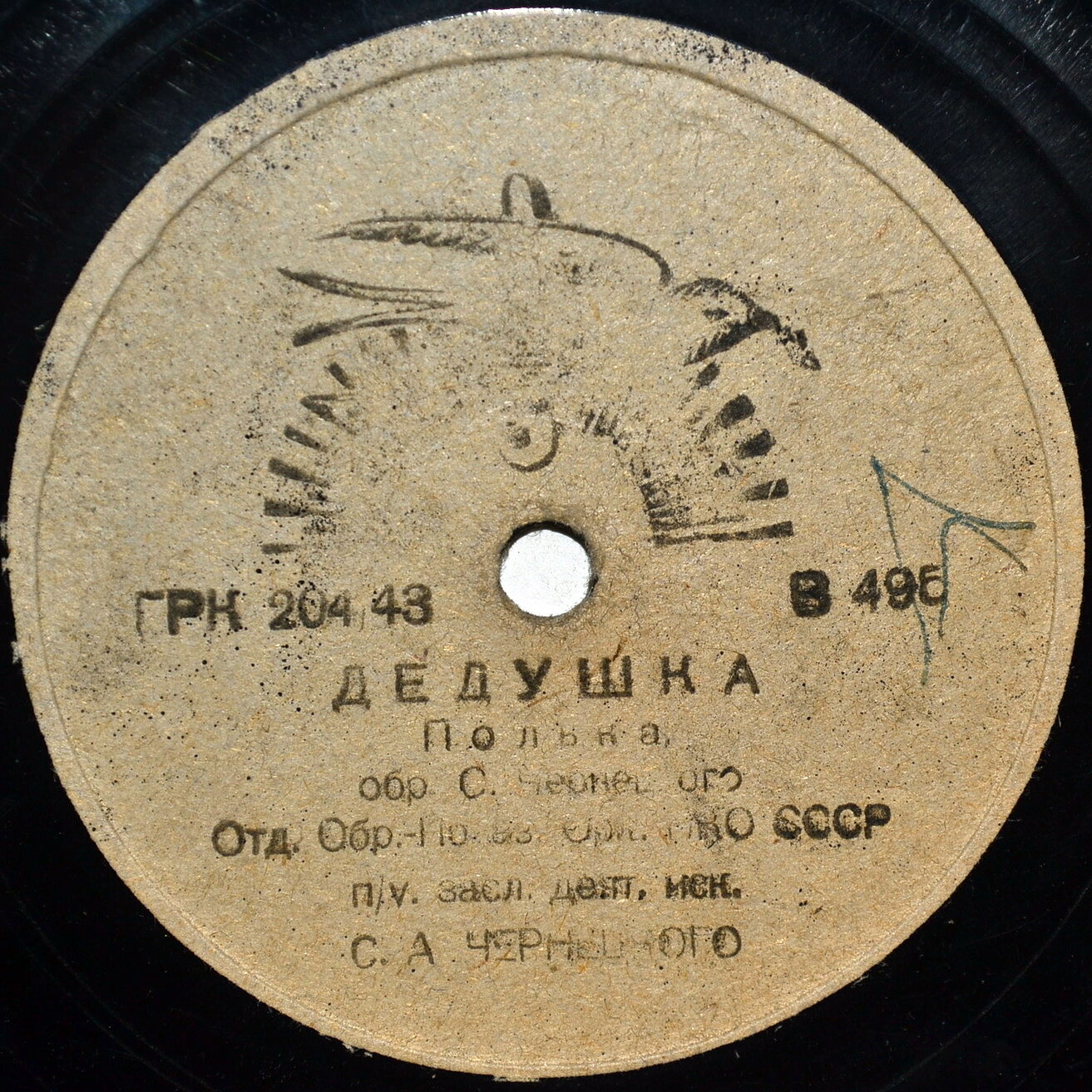 Духовой оркестр п/у С. Чернецкого – Дедушка (полька) / Осенний сон (вальс)