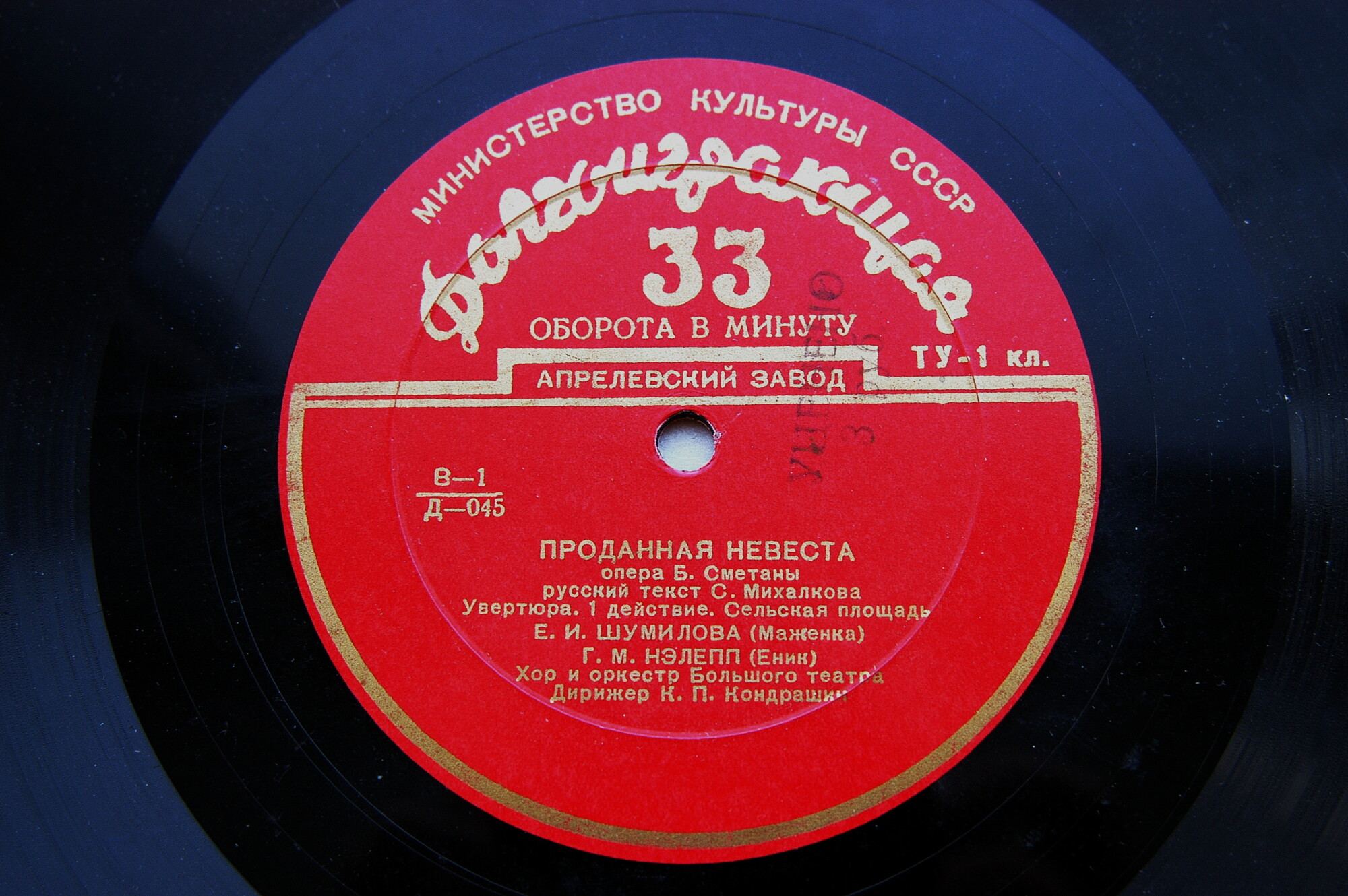 Б. СМЕТАНА (1824–1884): «Проданная невеста», опера (К. Кондрашин)