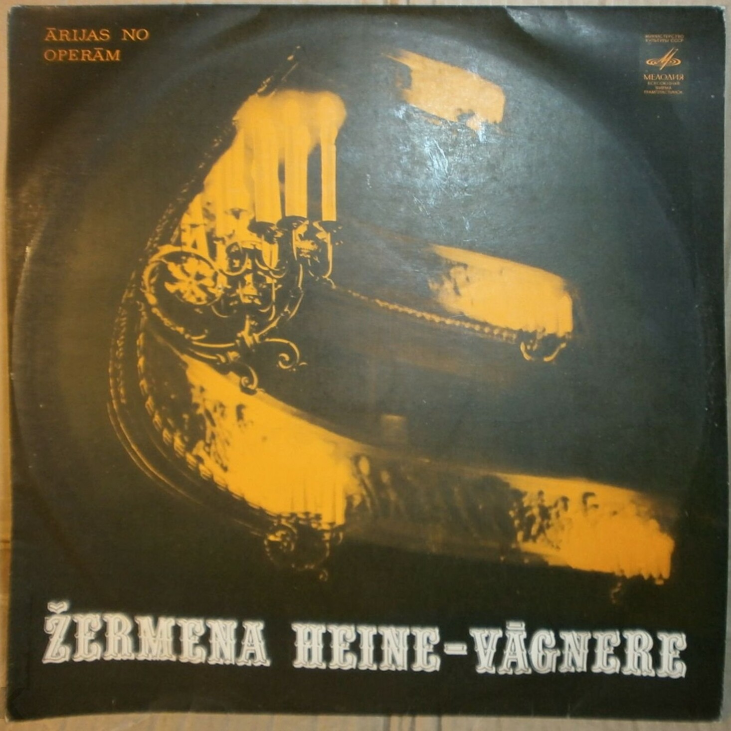 ГЕЙНЕ-ВАГНЕРЕ Жермена (сопрано) / Žermēna Heine-Vāgnere: ārijas no operām