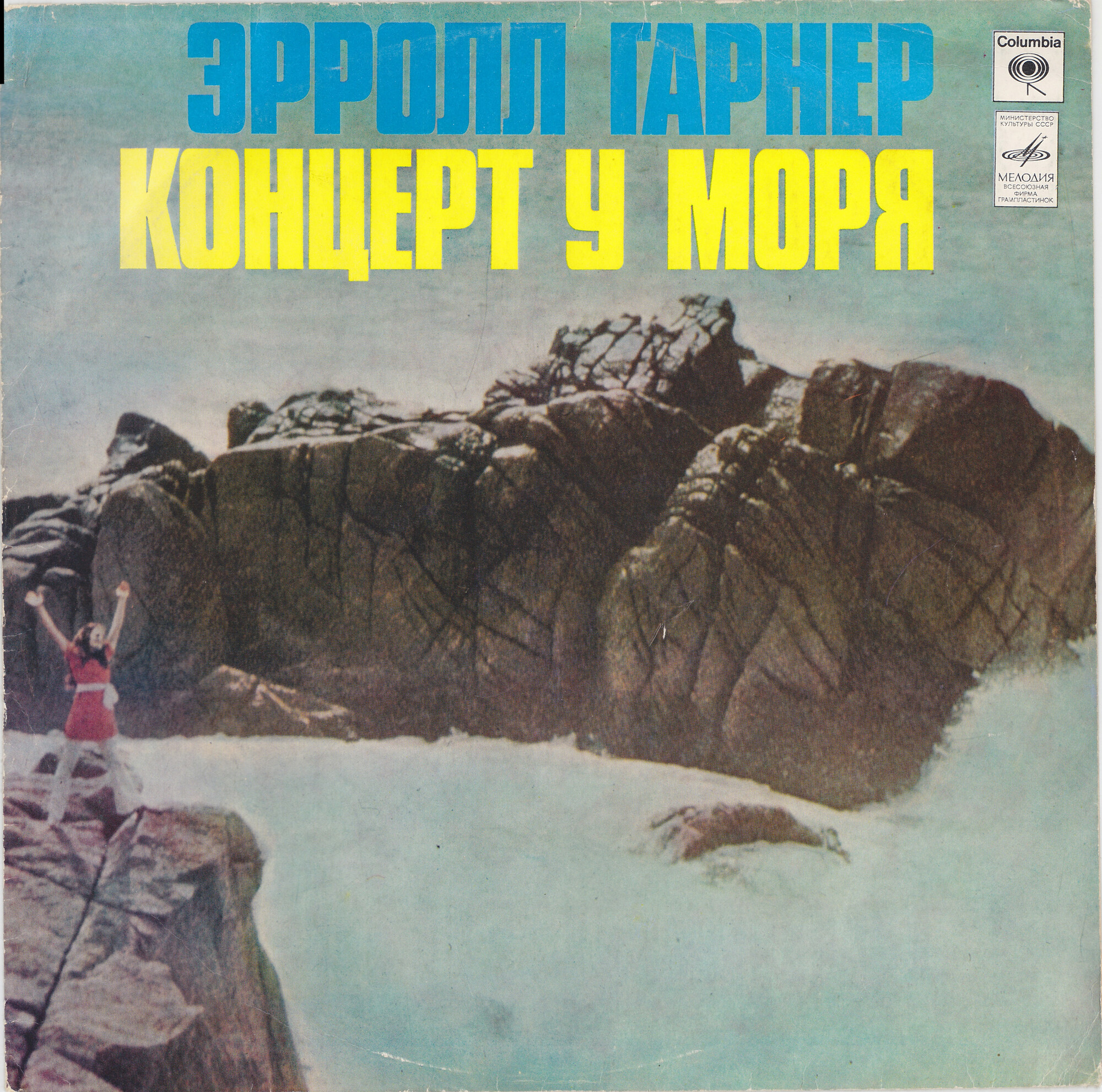 Эрролл ГАРНЕР. Концерт у моря