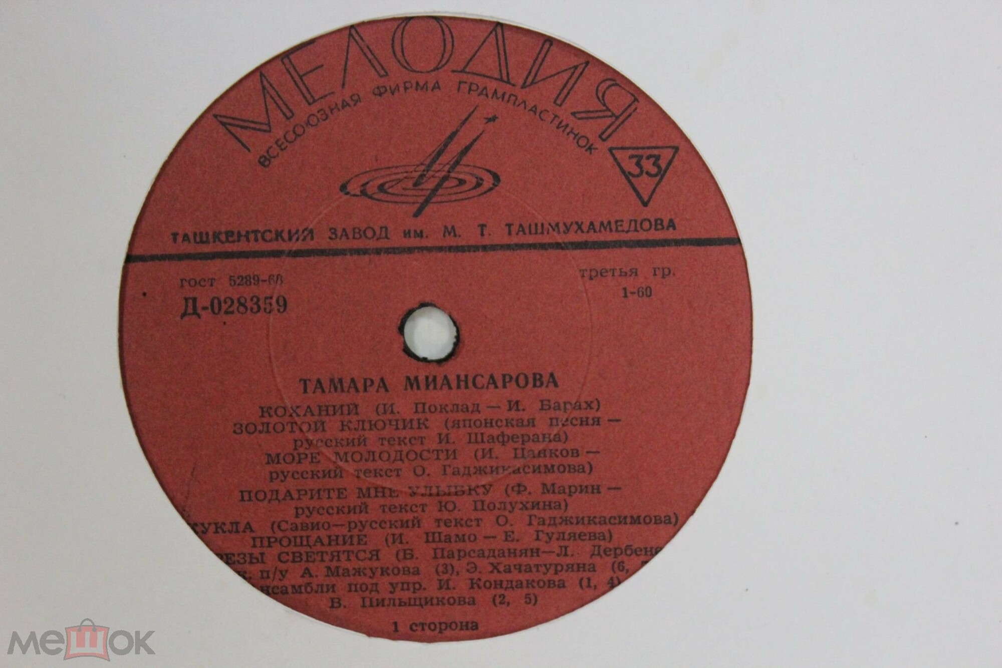 Тамара Миансарова