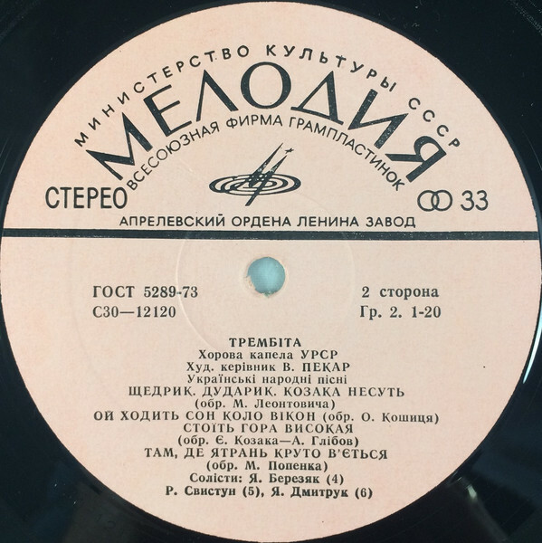 ХОРОВАЯ КАПЕЛЛА УССР «ТРЕМБИТА», худ. рук. Владимир Пекар