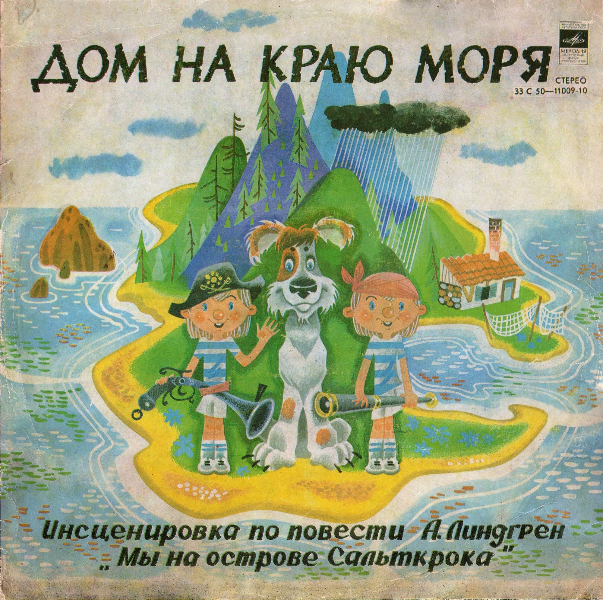 А. ЛИНДГРЕН. "Дом на краю моря" (инсценировка)