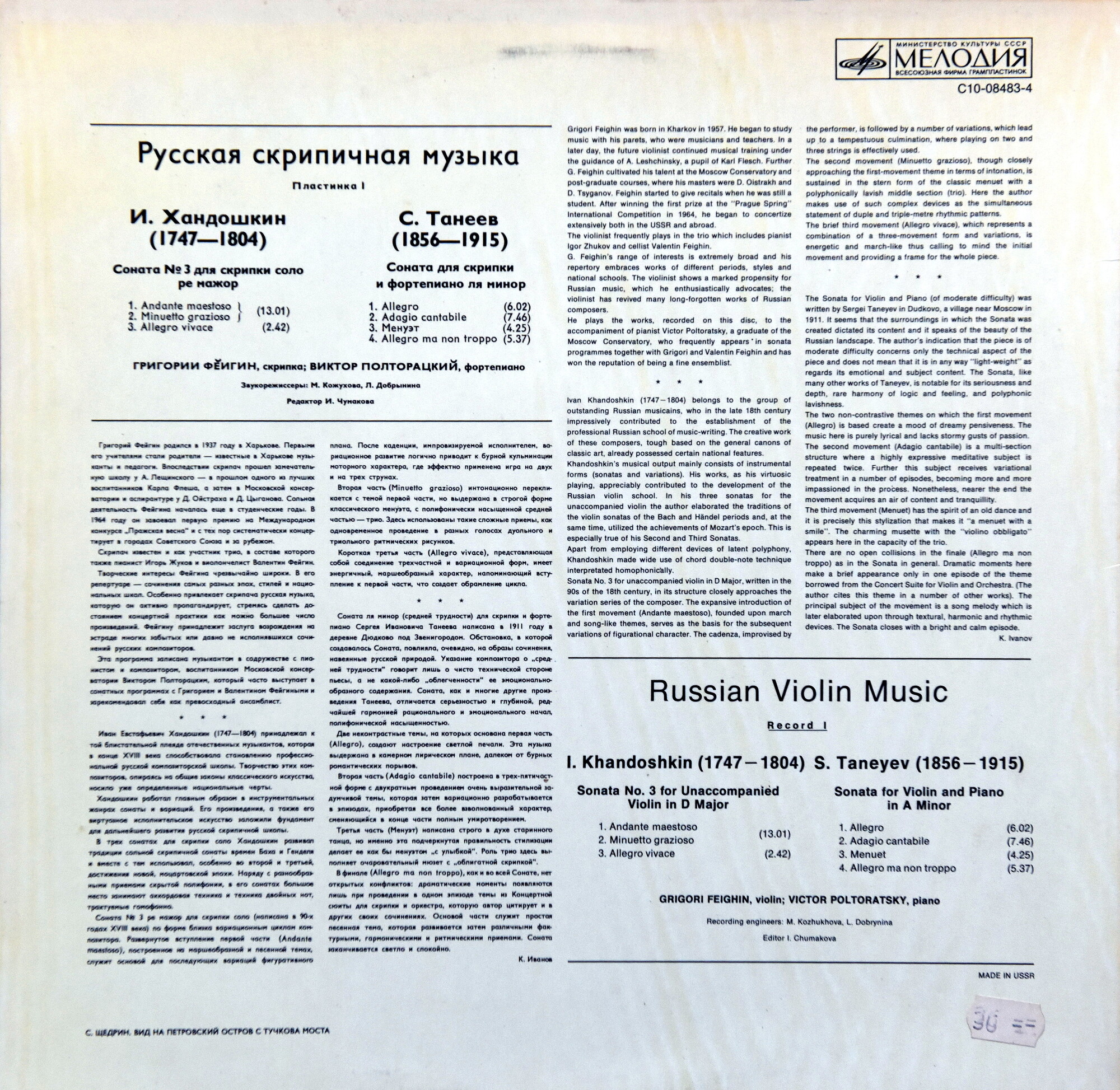 РУССКАЯ СКРИПИЧНАЯ МУЗЫКА (первая пластинка)