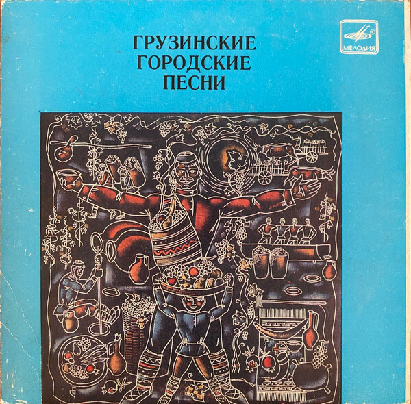 БЕБЕРАШВИЛИ Михаил. Нар. городские песни (сл. Иетима-Гурджи):