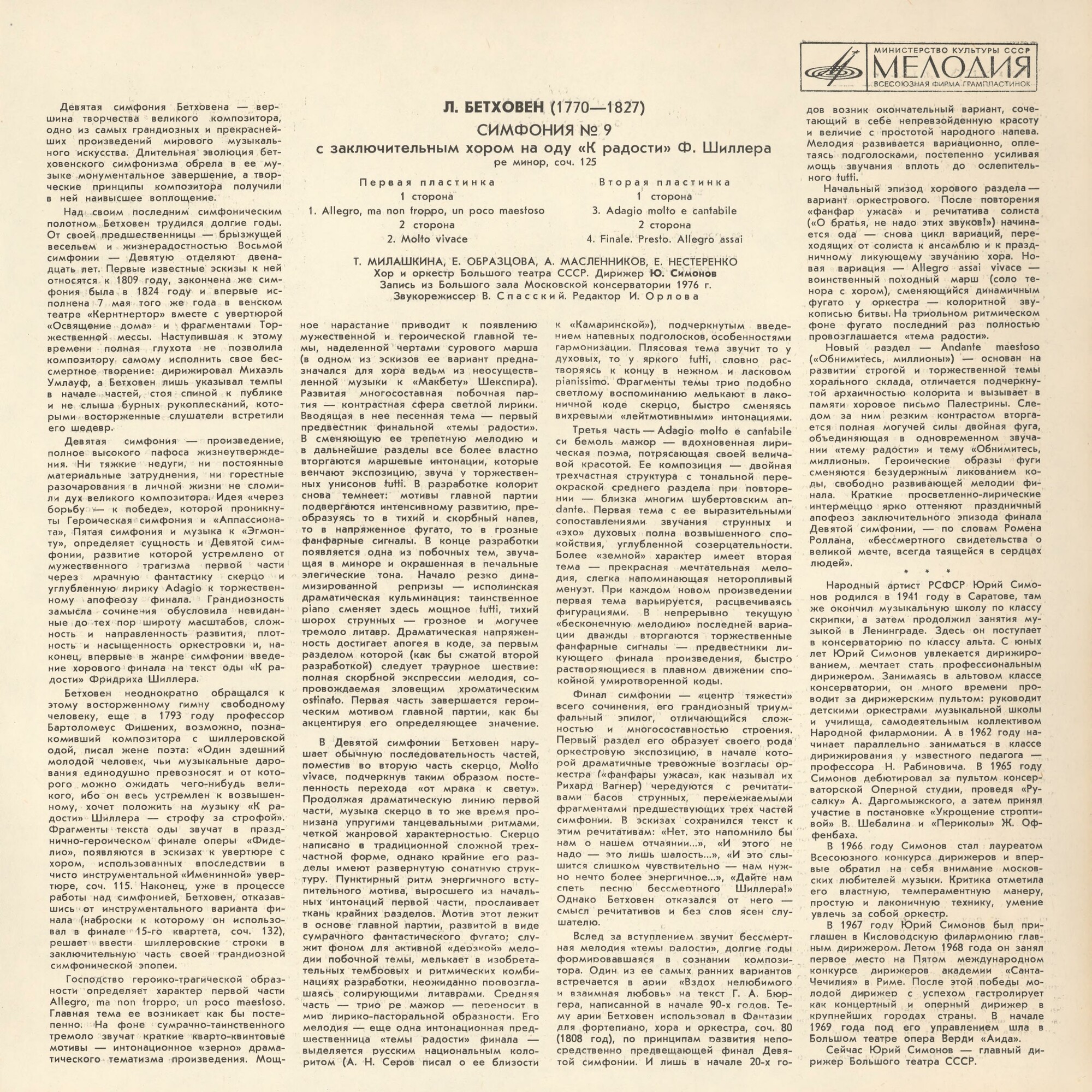 Л. БЕТХОВЕН (1770-1827): Симфония № 9 (Ю. Симонов)