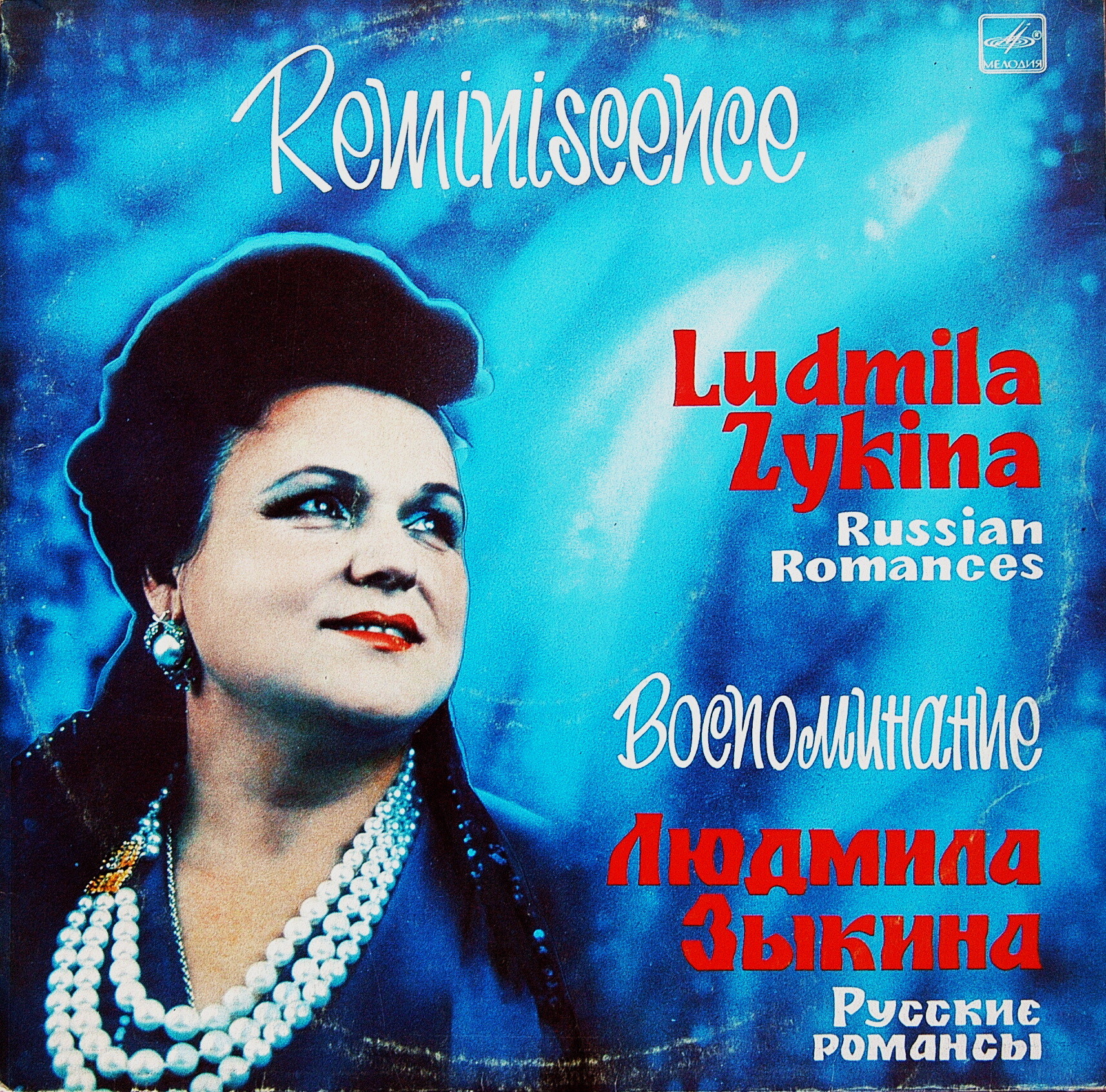 Людмила Зыкина. "Воспоминание". Русские романсы