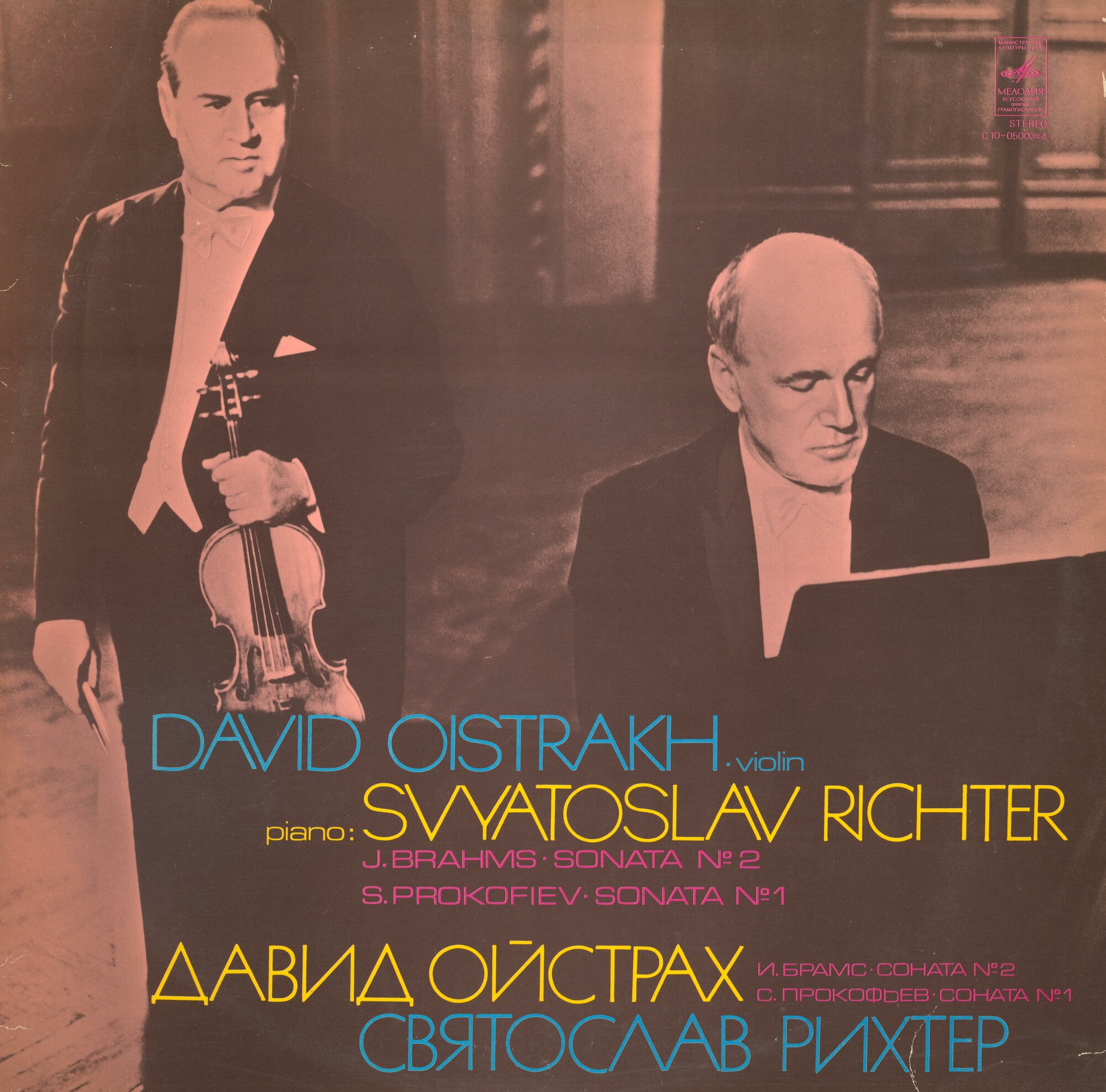 И. Брамс, С. Прокофьев. Сонаты для скрипки и ф-но (Д. Ойстрах, С. Рихтер)