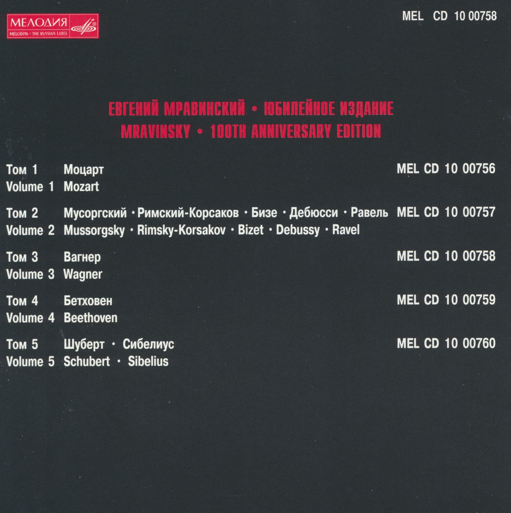 Евгений МРАВИНСКИЙ. Юбилейное издание (5 CD)