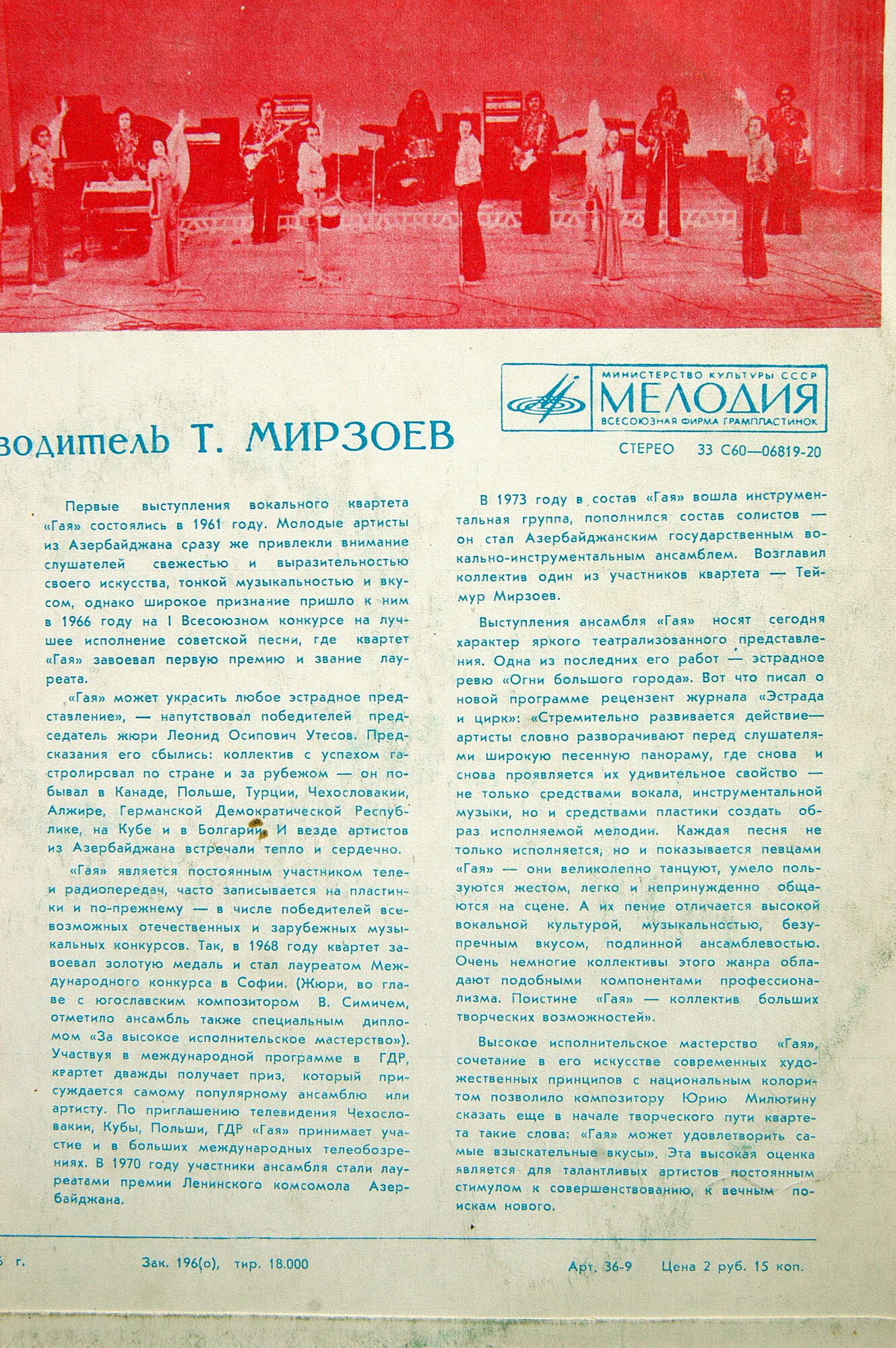 ГАЯ, гос. ВИА Азербайджана