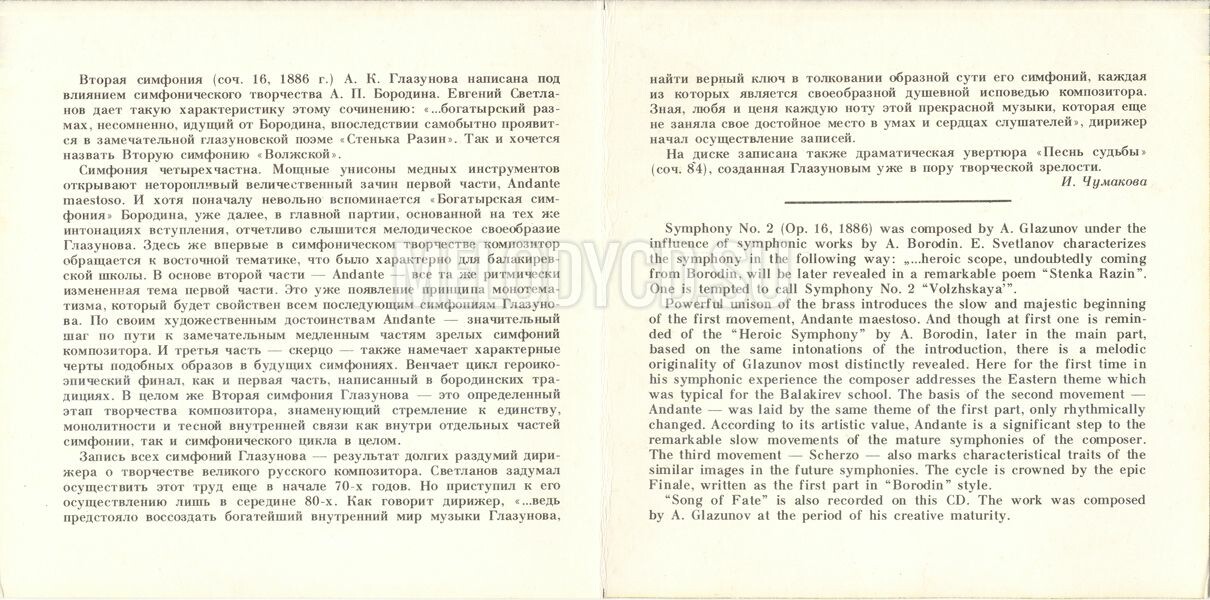 А. Глазунов. Симфония №2, Песнь судьбы, драматическая увертюра. "Антология русской симфонической музыки. Дирижер Е. Светланов" (13)