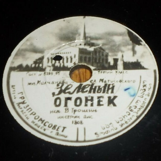 Л. Бровкина — Прощай, мечта // В. Трошин — Зелёный огонёк