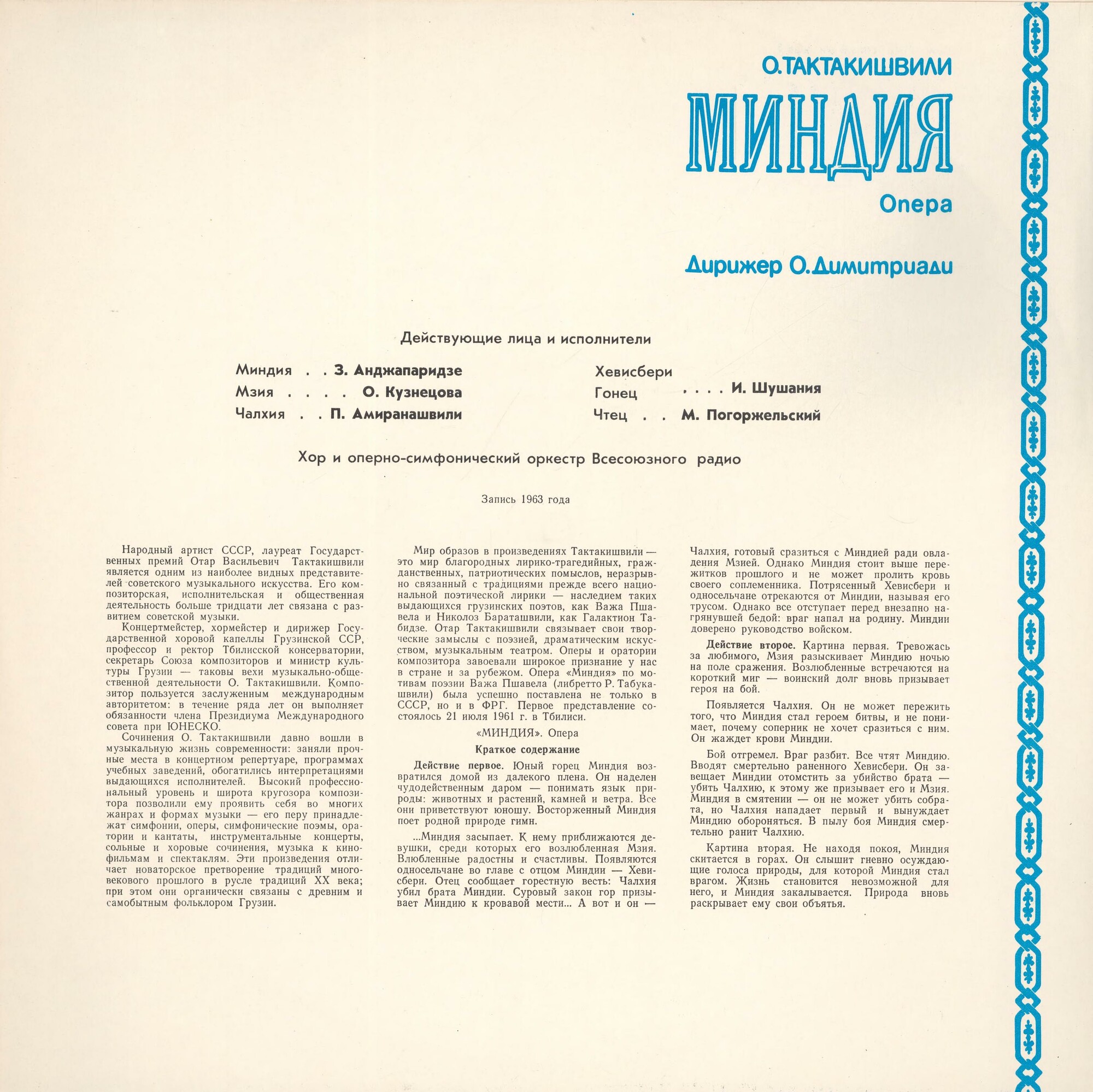 О. ТАКТАКИШВИЛИ (1924-1989) "Миндия": опера в 2 д. (на русском языке)