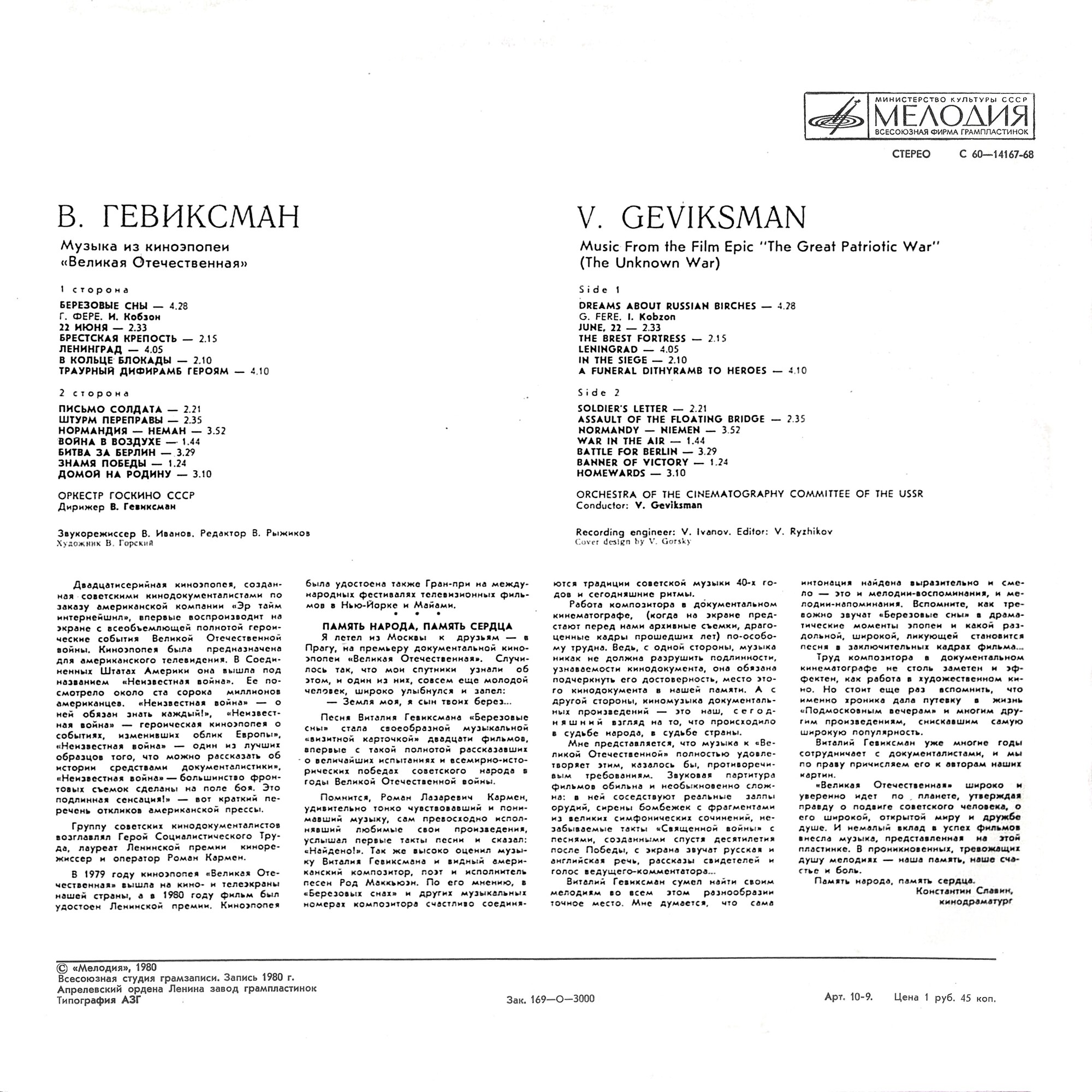 В. ГЕВИКСМАН. Музыка из киноэпопеи «Великая Отечественная»