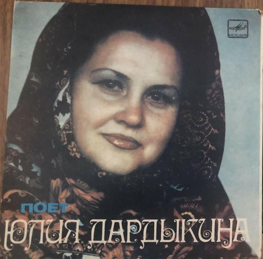 Поет Юлия Дардыкина. Русские народные песни