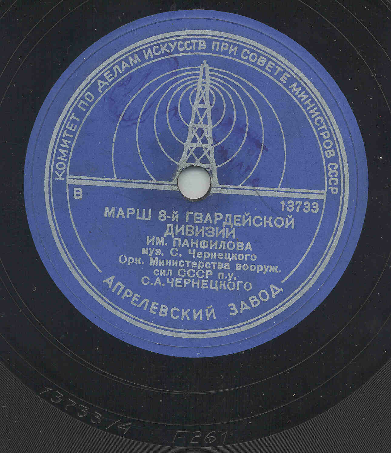 Оркестр Министерства вооруженных сил СССР — Гастелло / Марш 8-й Гвардейской дивизии им. Панфилова