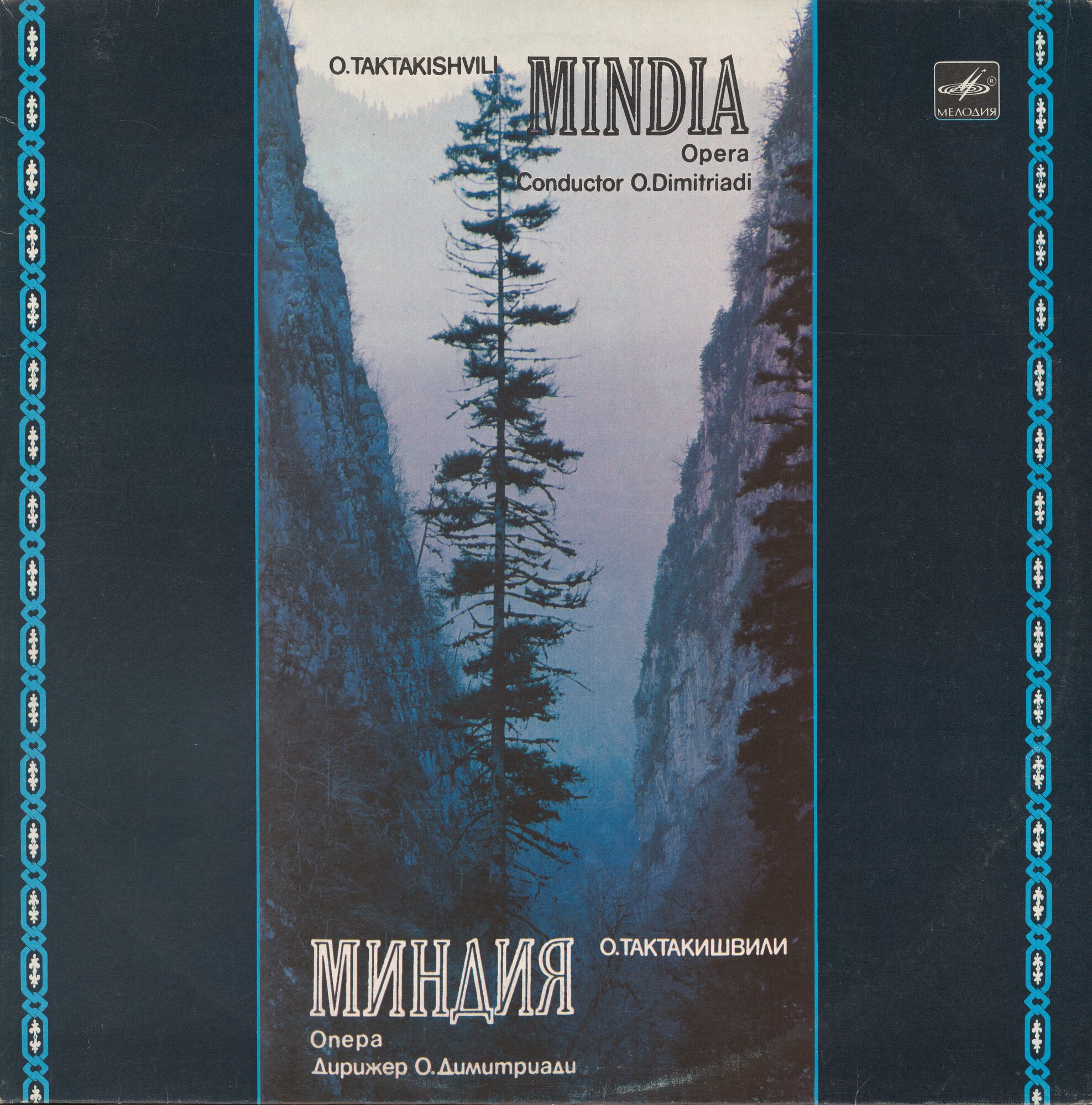 О. ТАКТАКИШВИЛИ (1924-1989) "Миндия": опера в 2 д. (на русском языке)