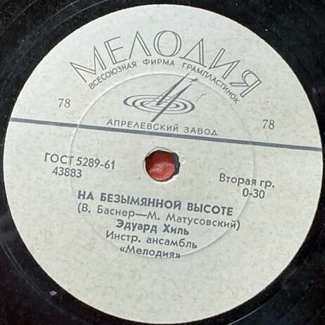 Эдуард Хиль — На безымянной высоте / Романтика