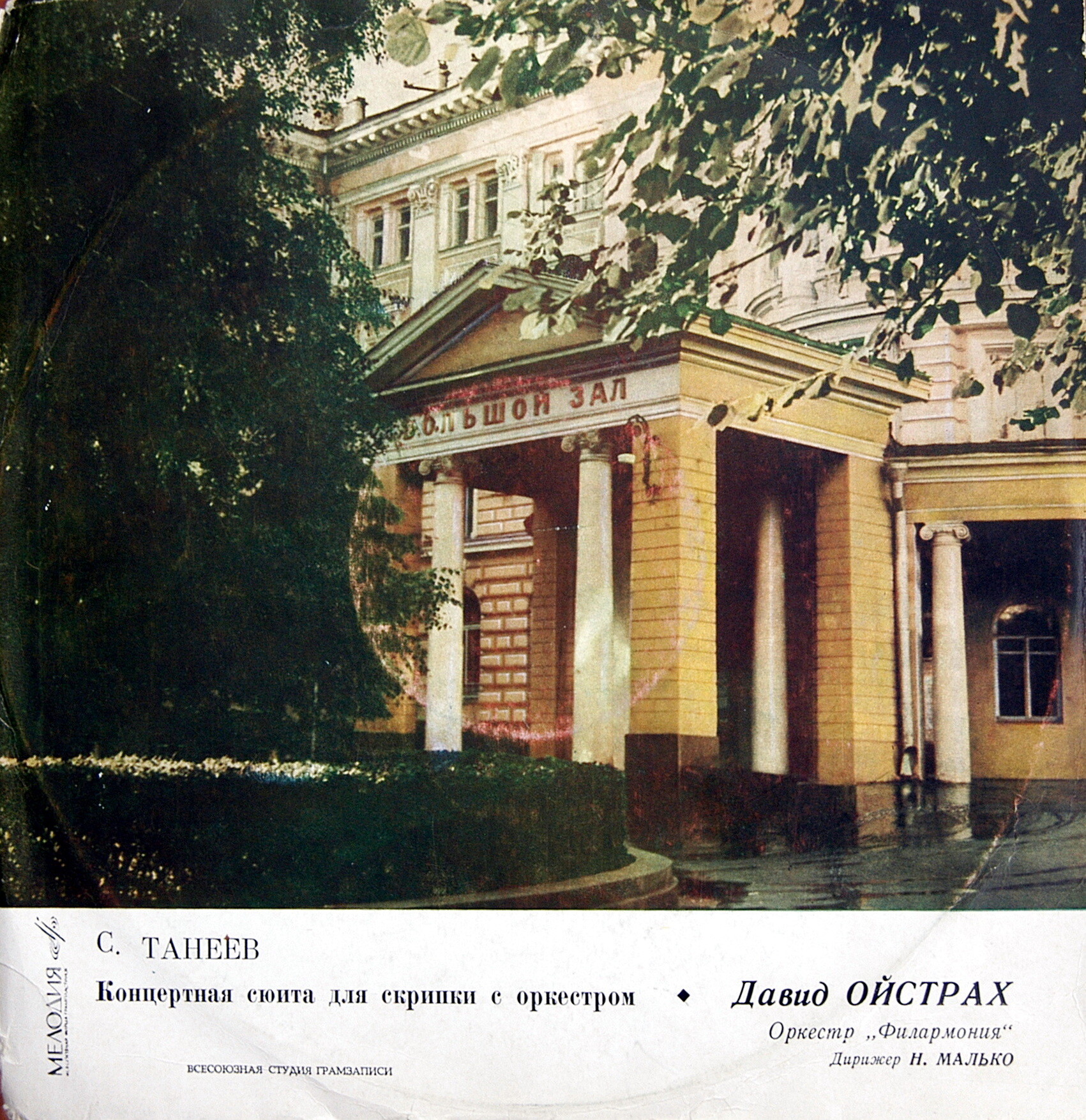 С. ТАНЕЕВ. Концертная сюита для скрипки с оркестром. Давид Ойстрах, дирижер Н. Малько