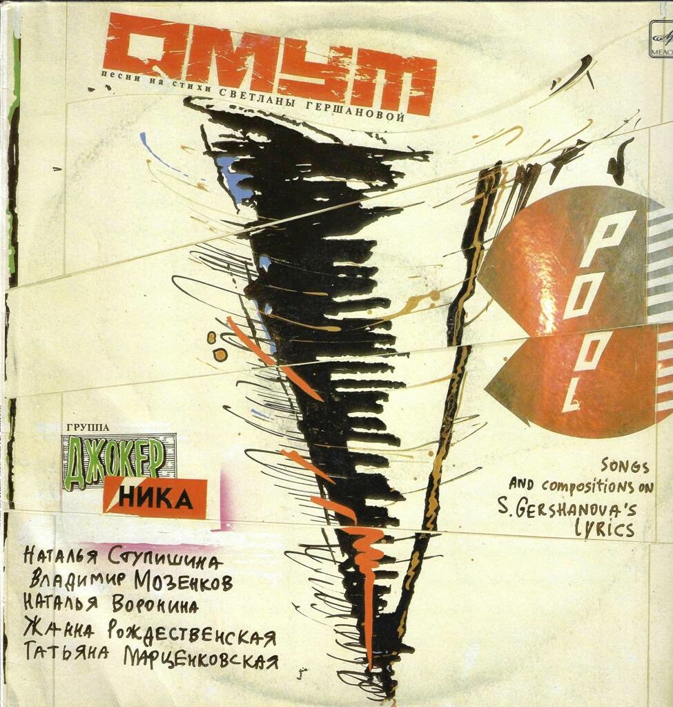 "ОМУТ". Песни на стихи Светланы ГЕРШАНОВОЙ
