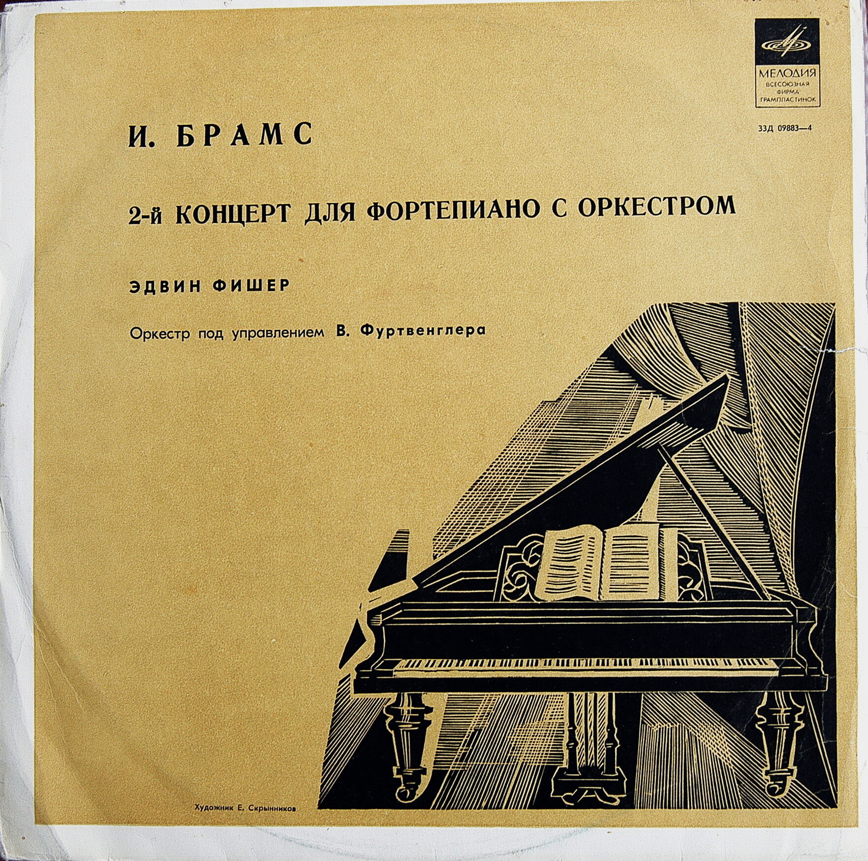 И. Брамс: Концерт № 2 для ф-но с оркестром (Э. Фишер, В. Фуртвенглер)
