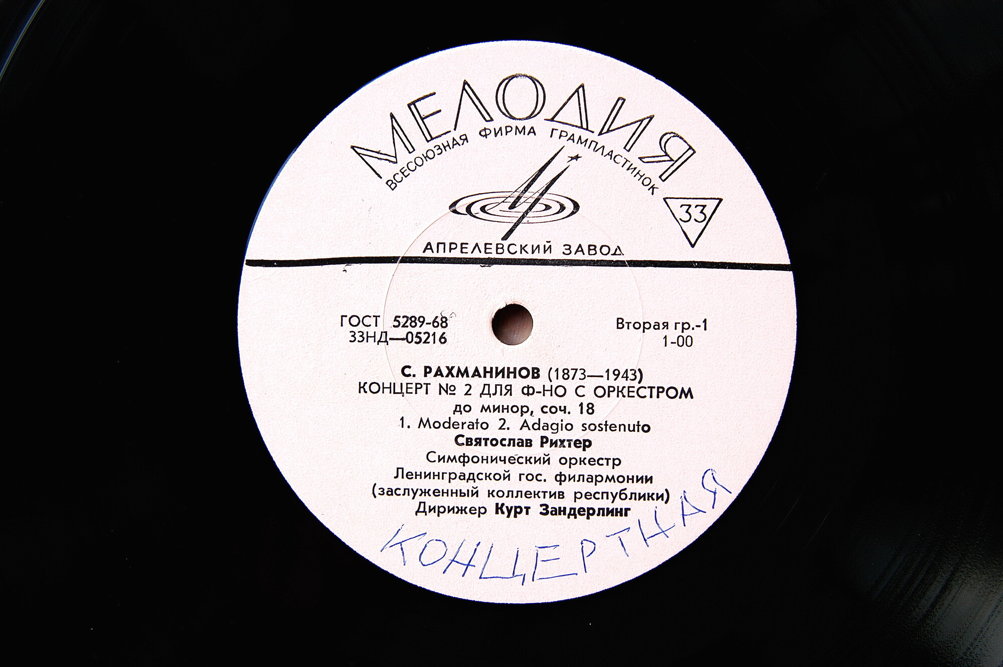 С. РАХМАНИНОВ (1873–1943) Концерт № 2 для ф-но с оркестром до минор, соч. 18 — С. Рихтер, К. Зандерлинг