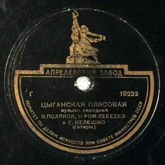 Валериан Поляков, Иван Ром-Лебедев, Ромуальд Мелешко (гитары)