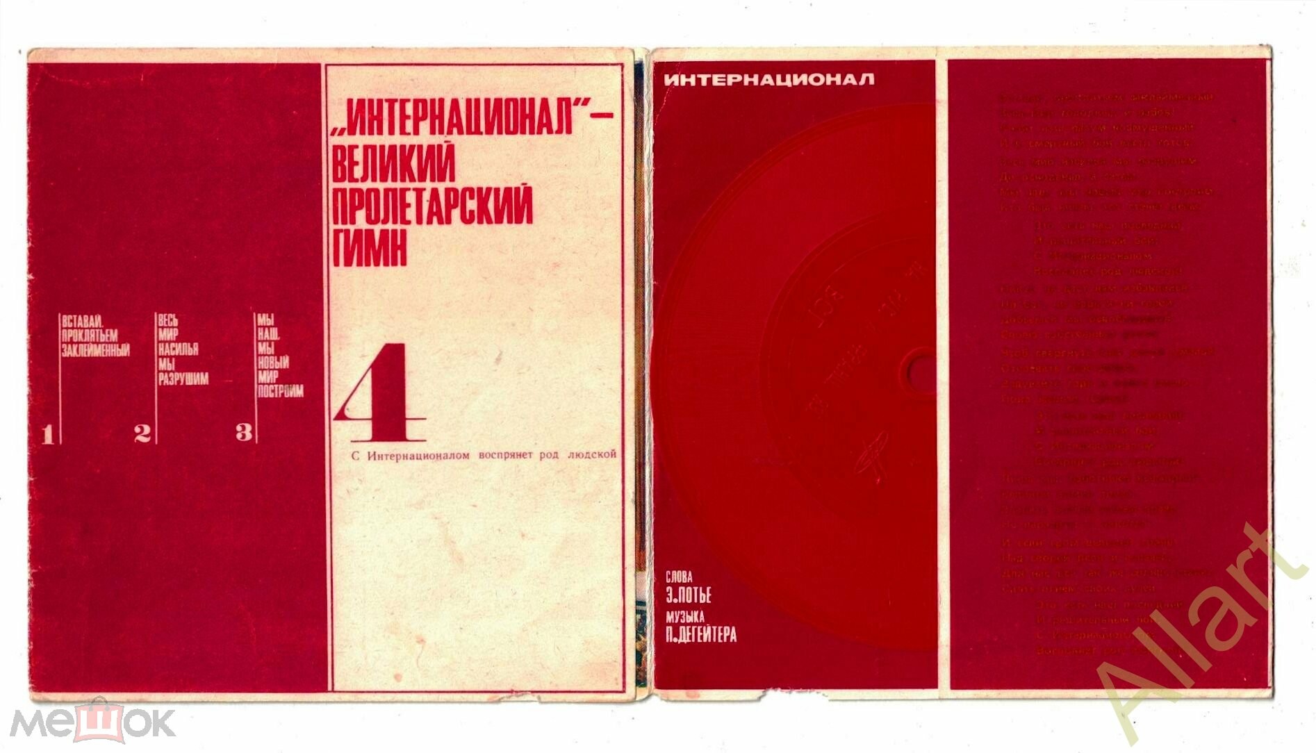 "Интернационал" - великий пролетарский гимн