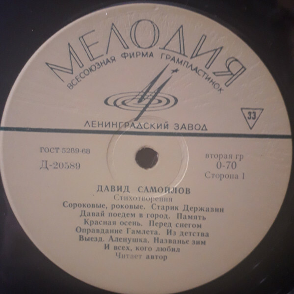 Давид САМОЙЛОВ: Стихотворения (читает автор)