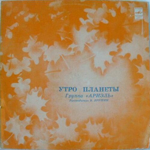 Группа "Ариэль". Утро планеты