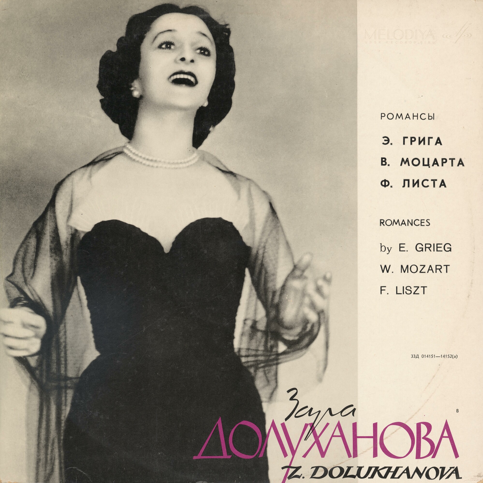 Зара Долуханова - Вокальные произведения Э.Грига, В.Моцарта, Ф.Листа