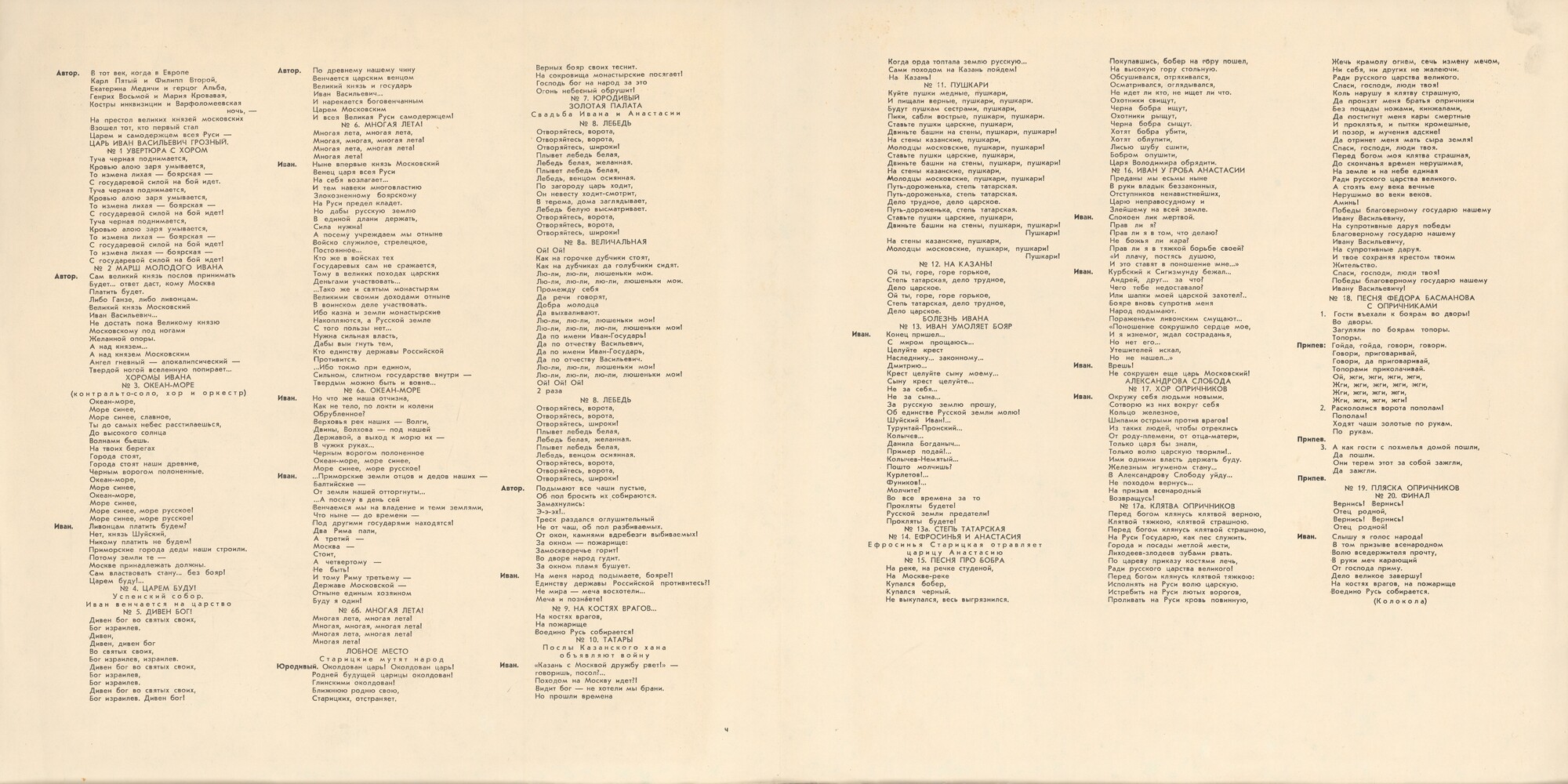 С. Прокофьев: «Иван Грозный», музыка к кинофильму, соч. 116 (А. Стасевич)