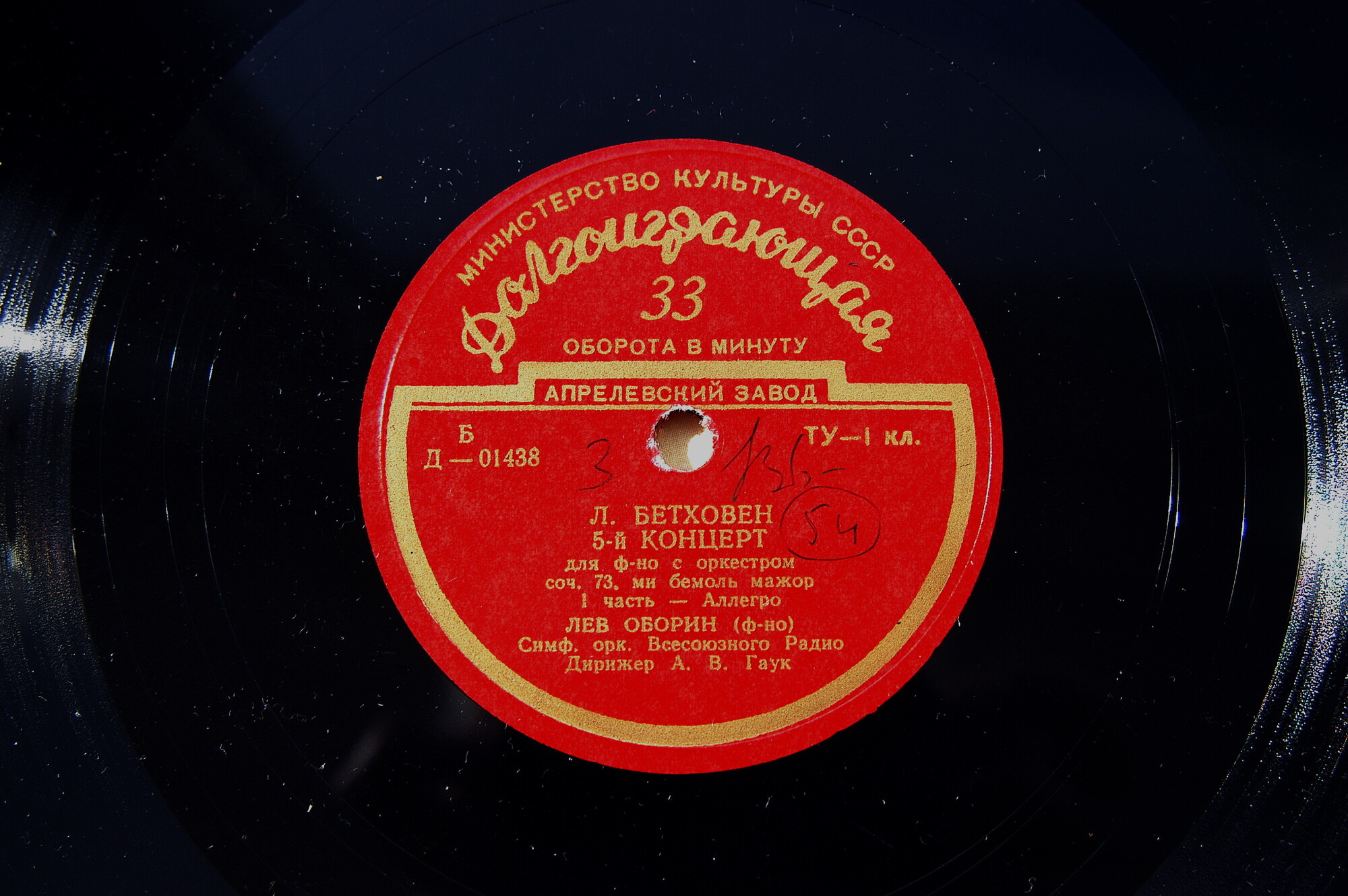 Л. Бетховен: Концерт № 5 для ф-но с оркестром (Л. Оборин, А. Гаук)