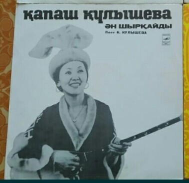 Поёт Капаш Кулышева